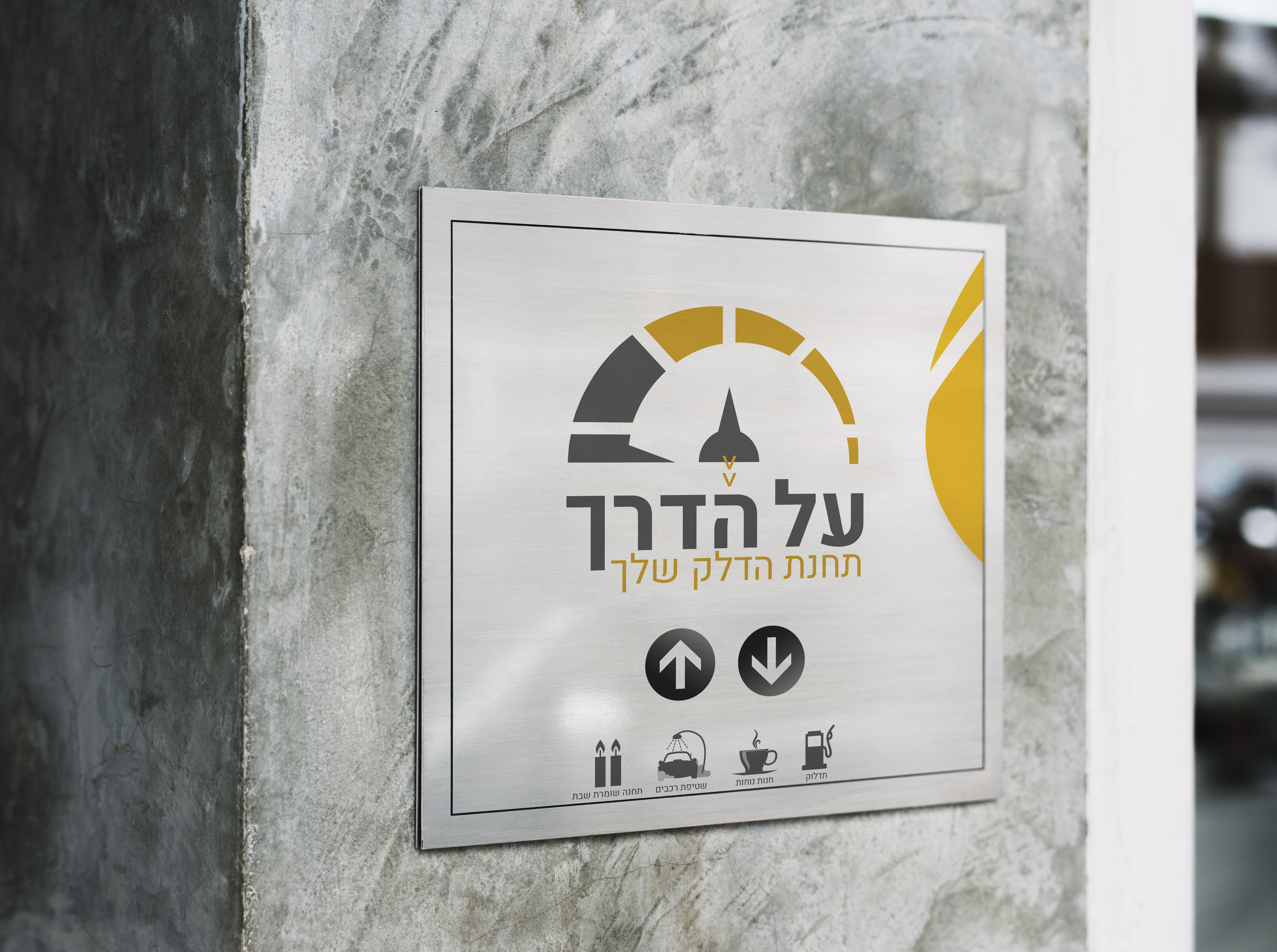 לוגו על הדרך.JPG