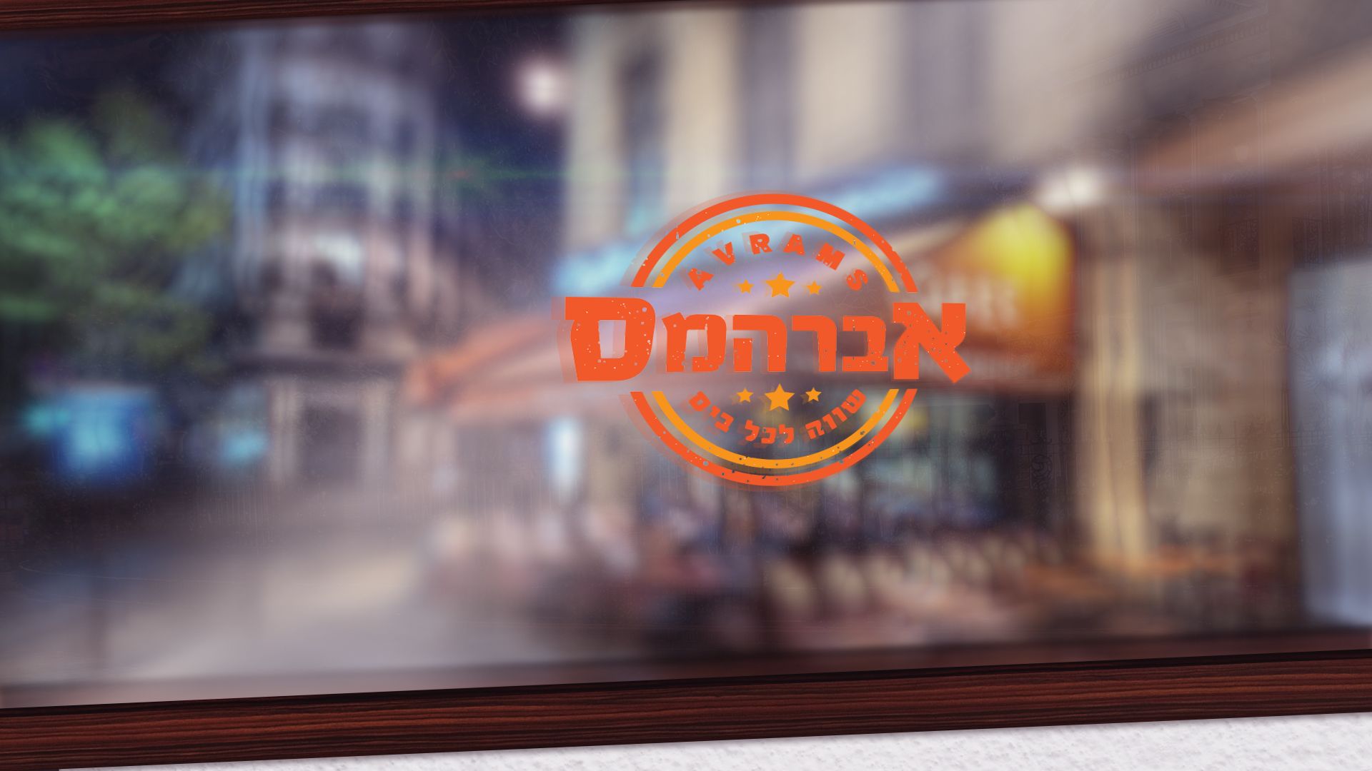 לוגו על זכוכית.jpg