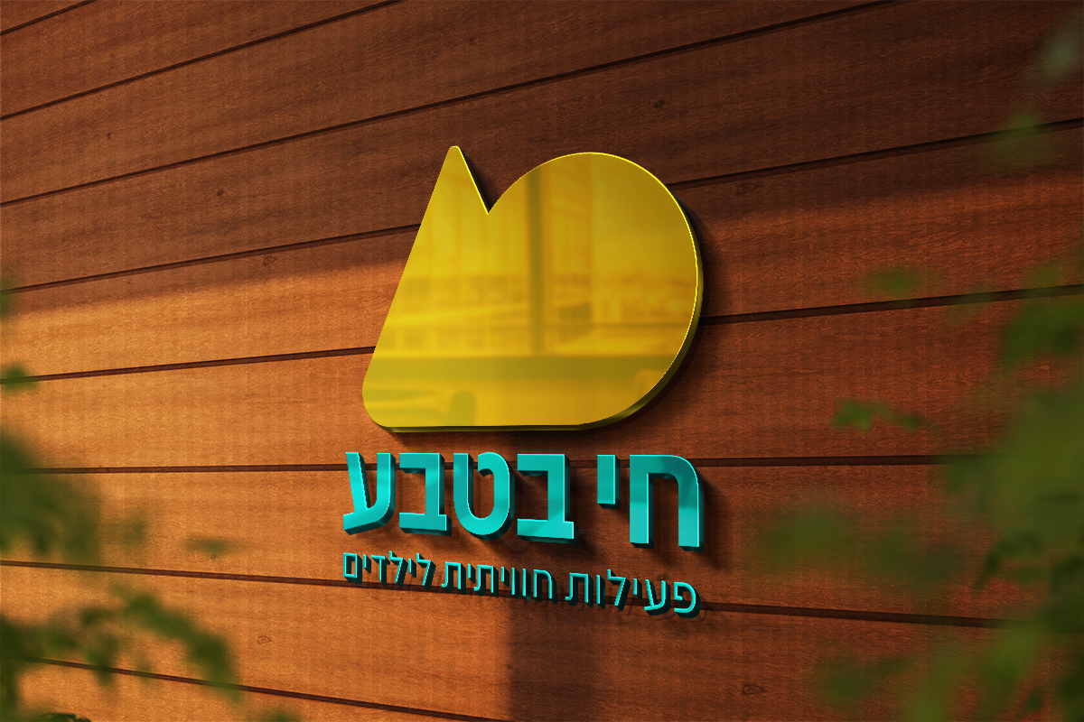 לוגו על קיר מעץ.jpg