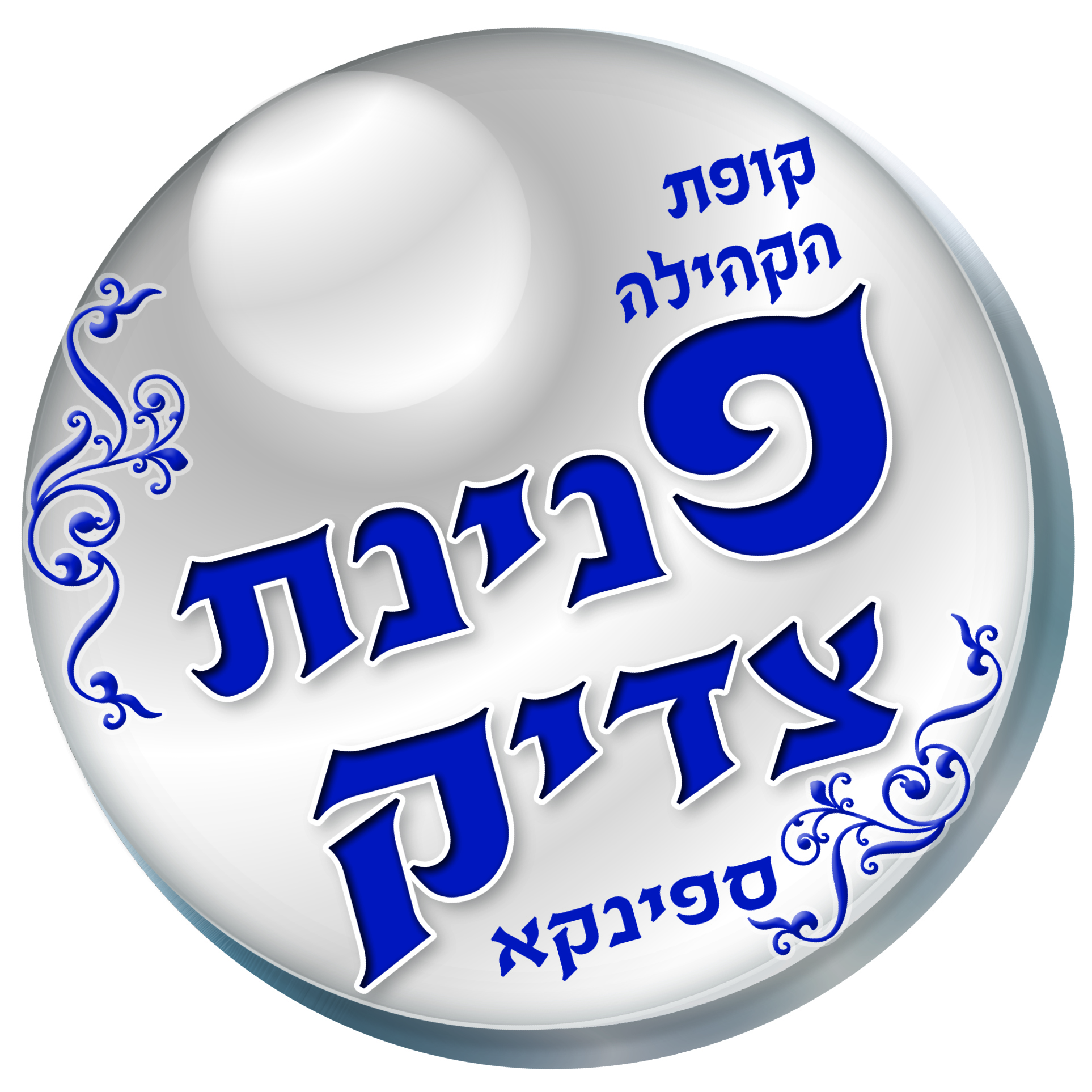 לוגו פנינת צדיק