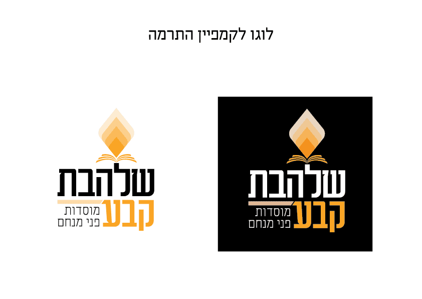 לוגו פני מנחם שלהבת קבע.png