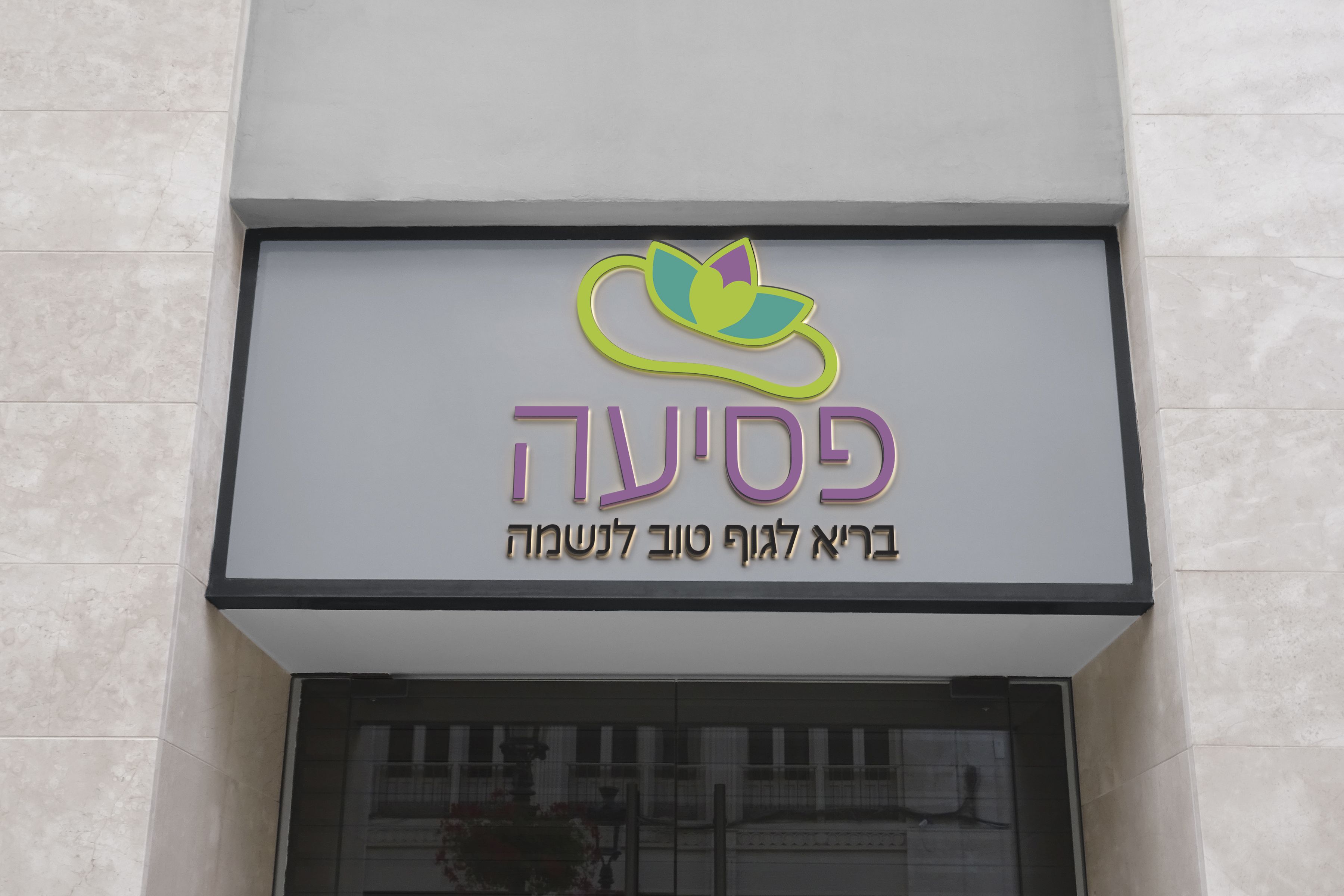 לוגו  פסיעה למכון רפלקסולוגי. jpg