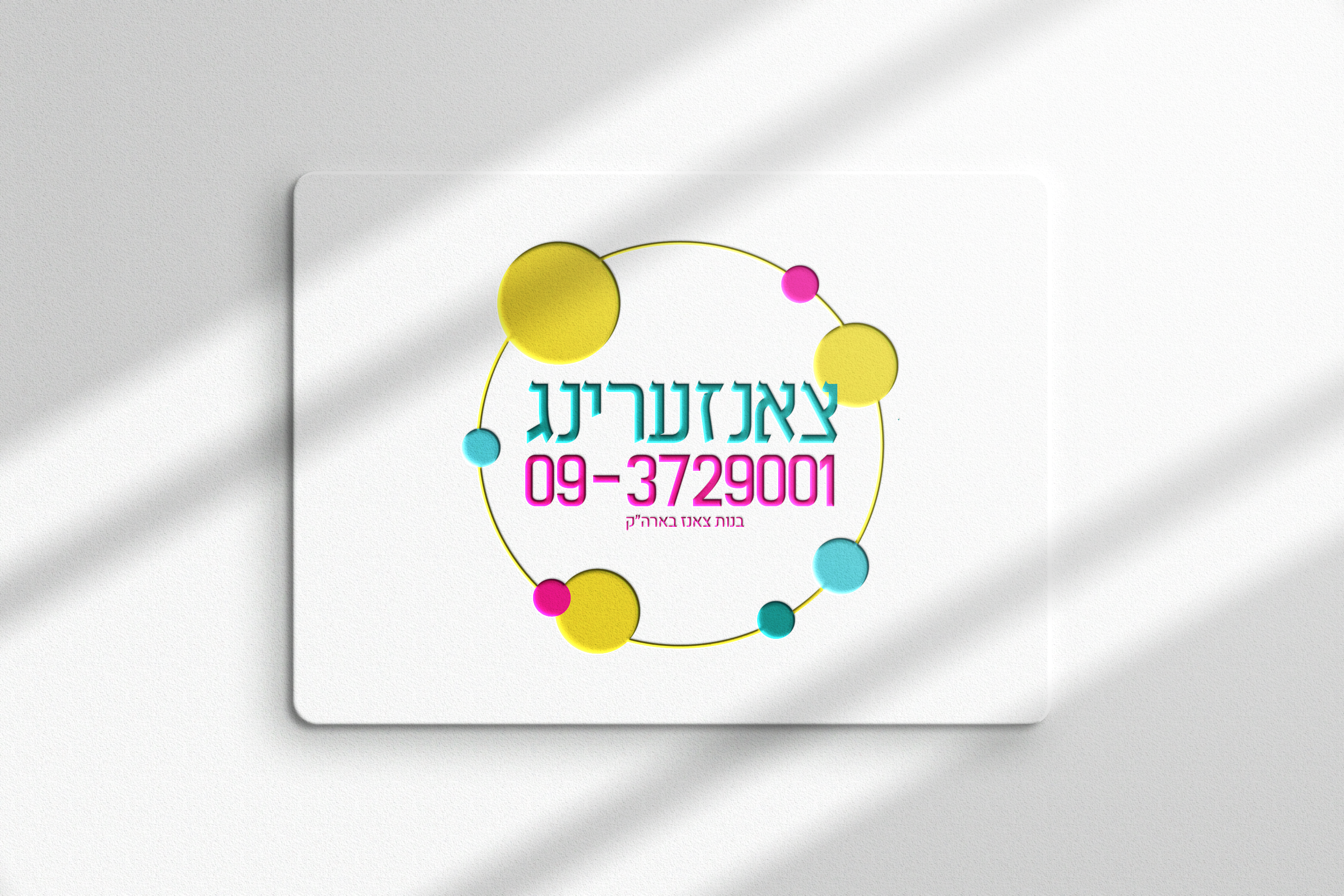 לוגו צאנזערינג מוקאפ.png