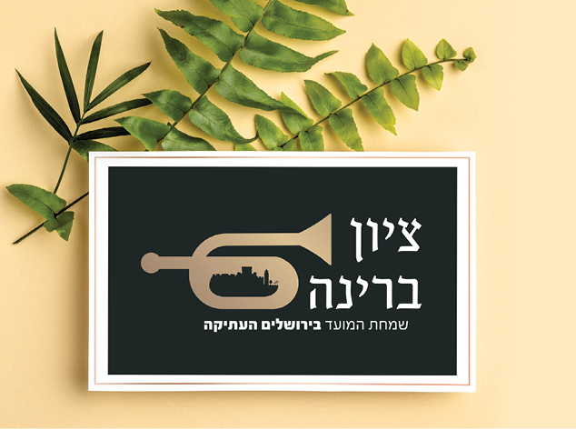 לוגו ציון ברינה.jpg