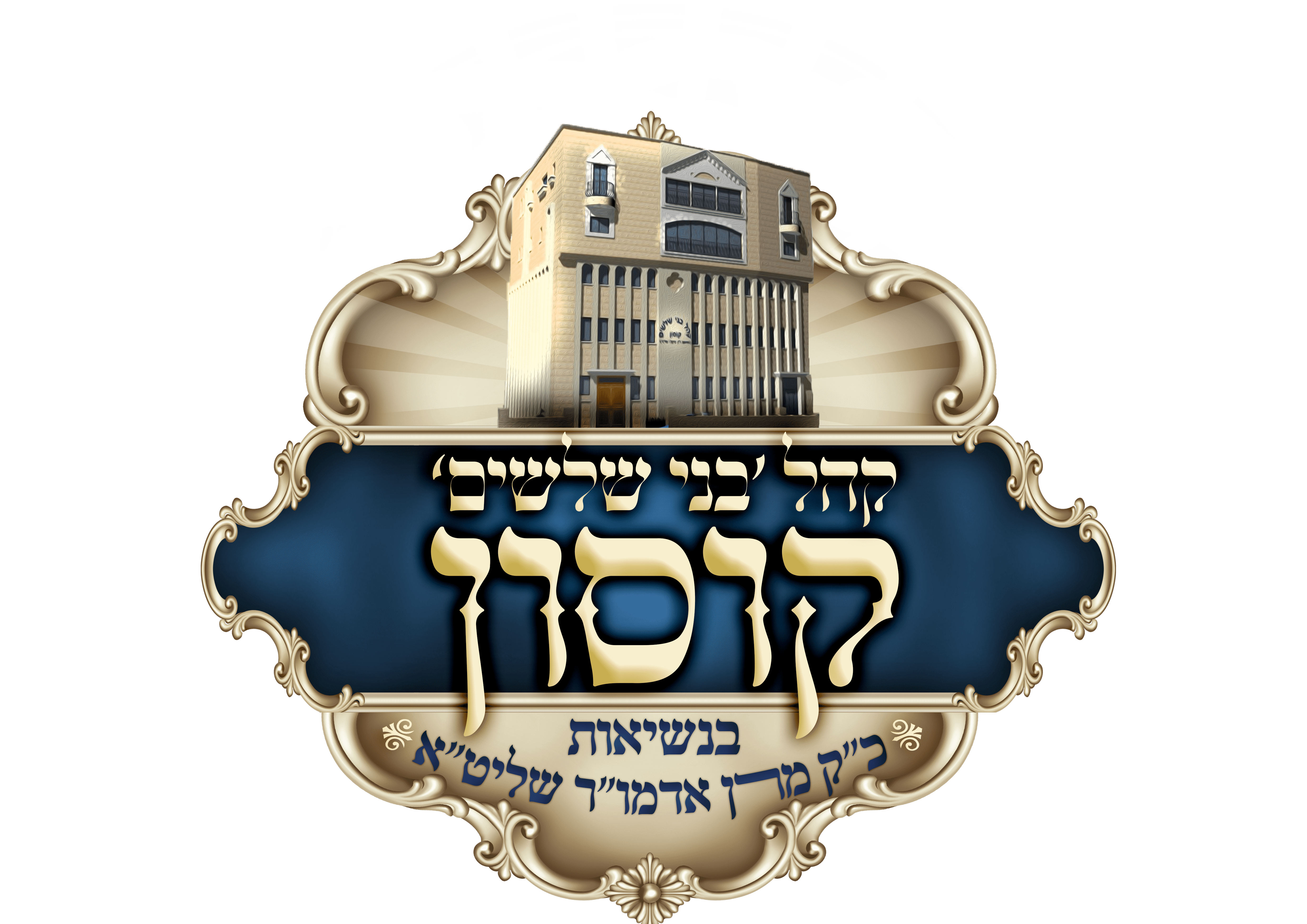 לוגו קוסון אחרון.png