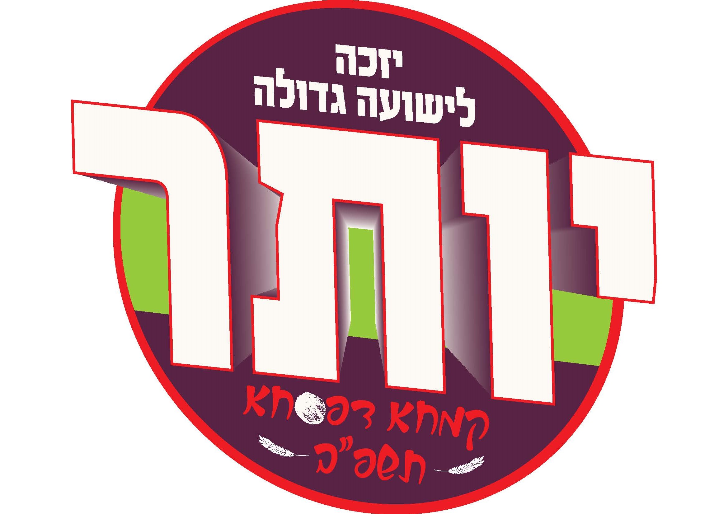 לוגו קמפיין קמחא דפסחא