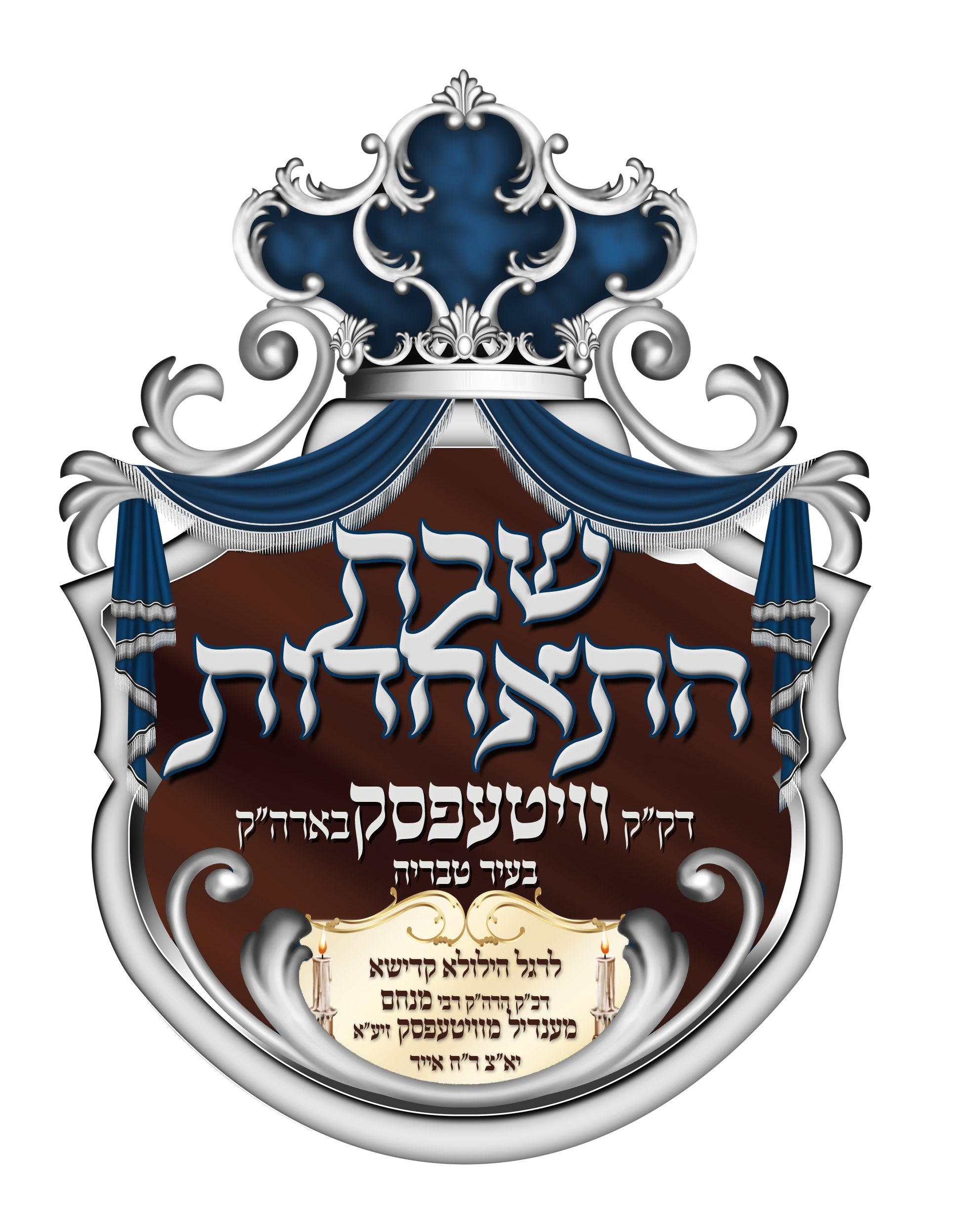 לוגו שבת התאחדות וויטעפסק