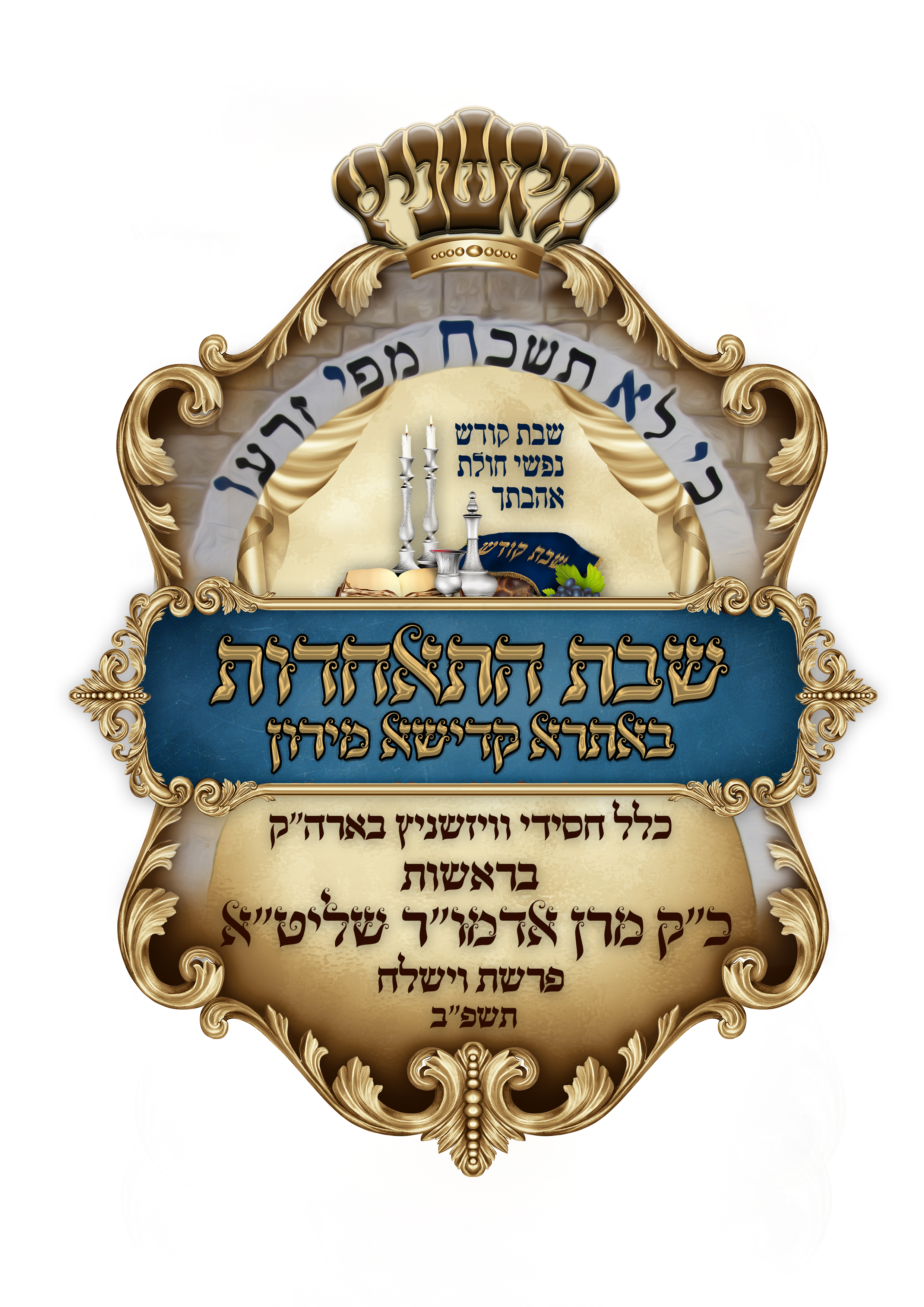 לוגו שבת התאחדות.jpg