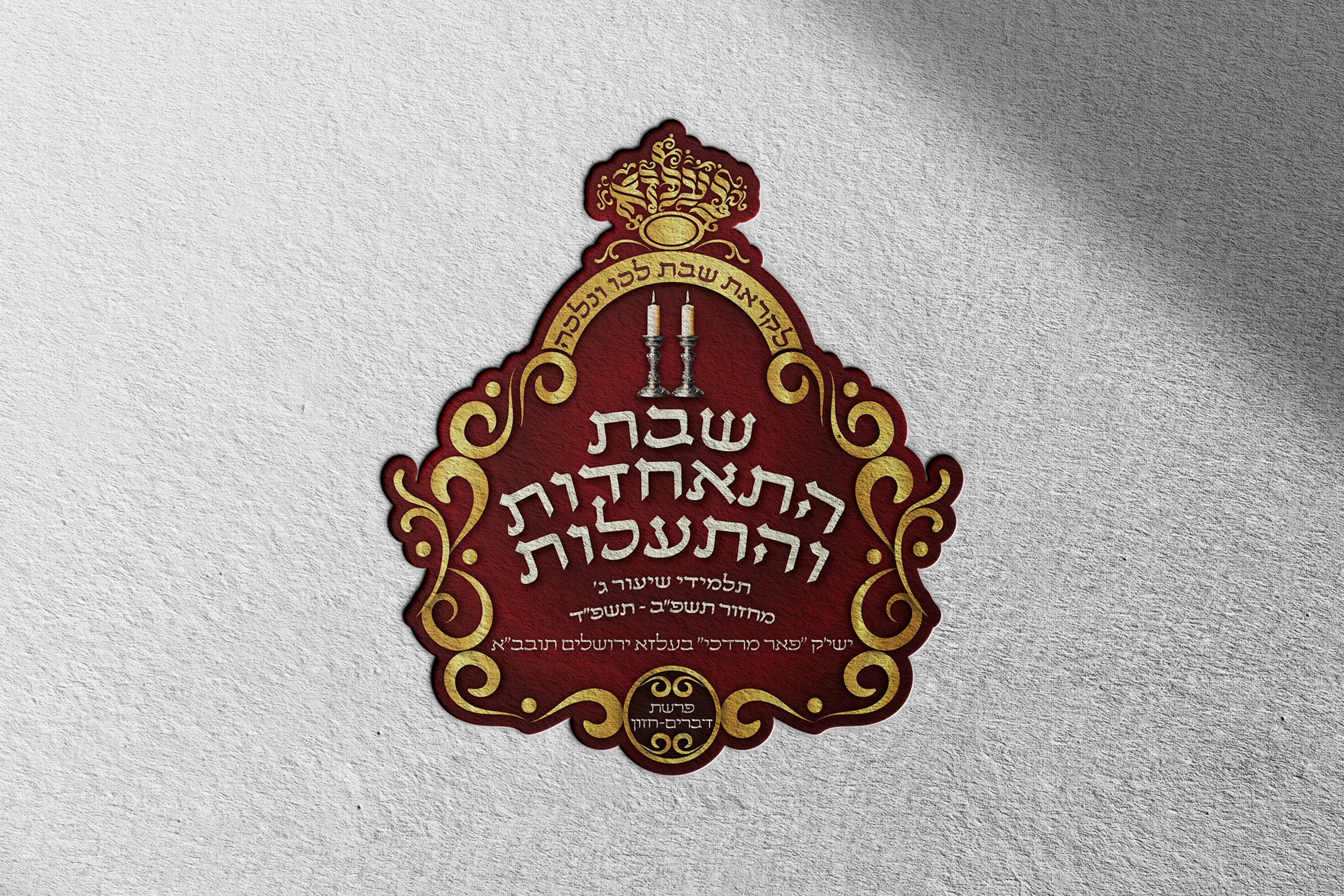 לוגו שבת התאחדות