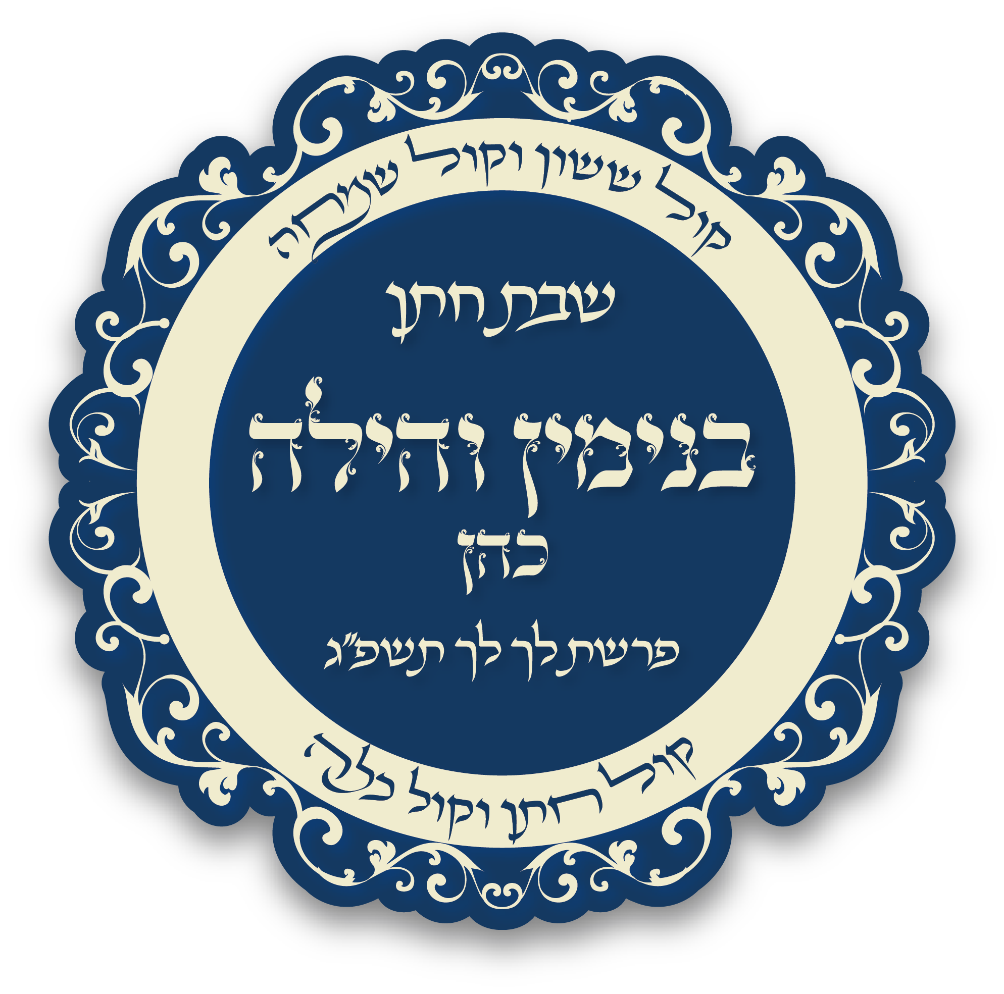 לוגו שבת חתן בנימין.png