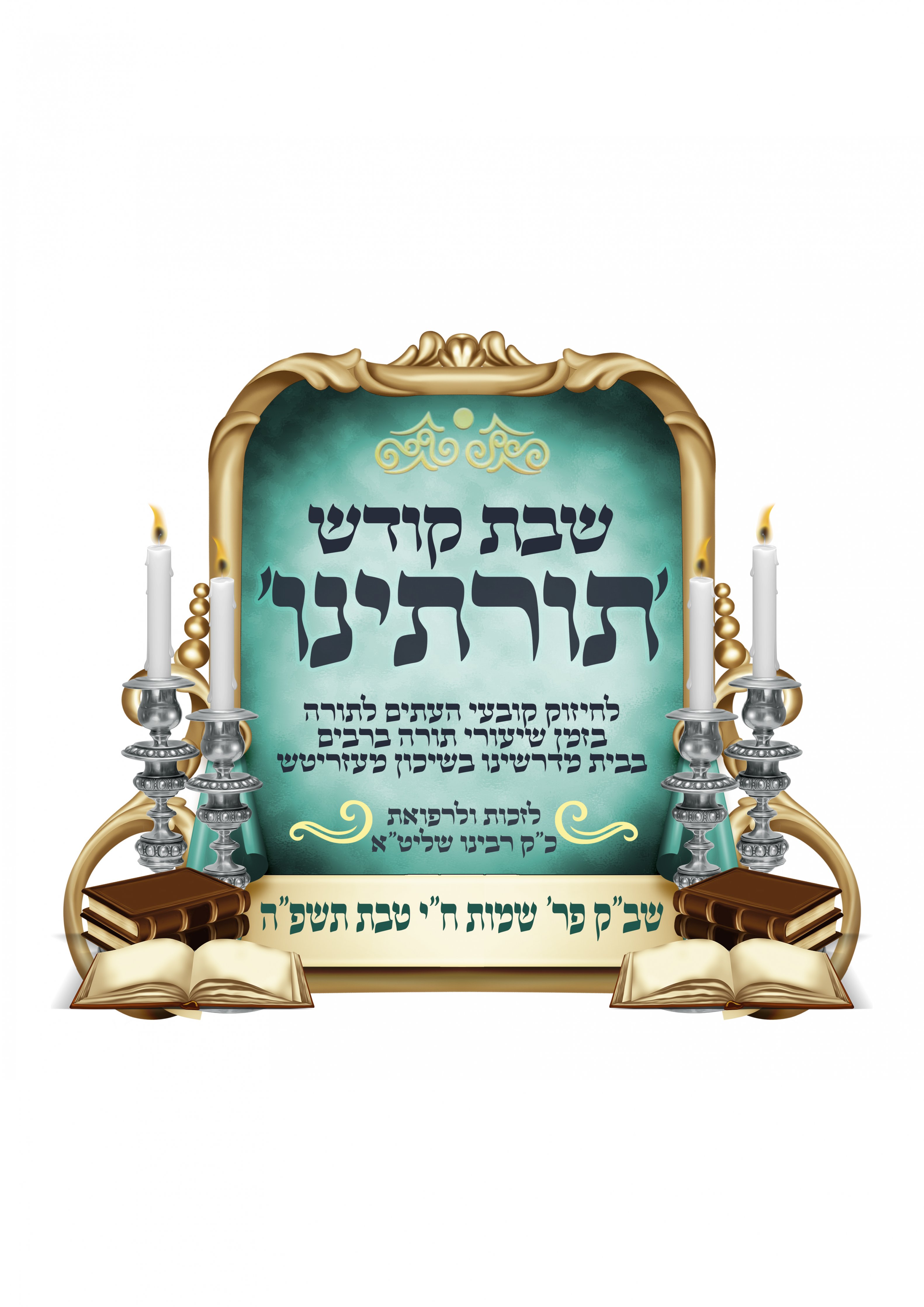 לוגו שבת תורתינו copy.jpg