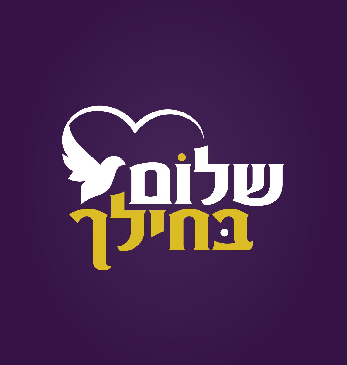 לוגו שלום בחילך