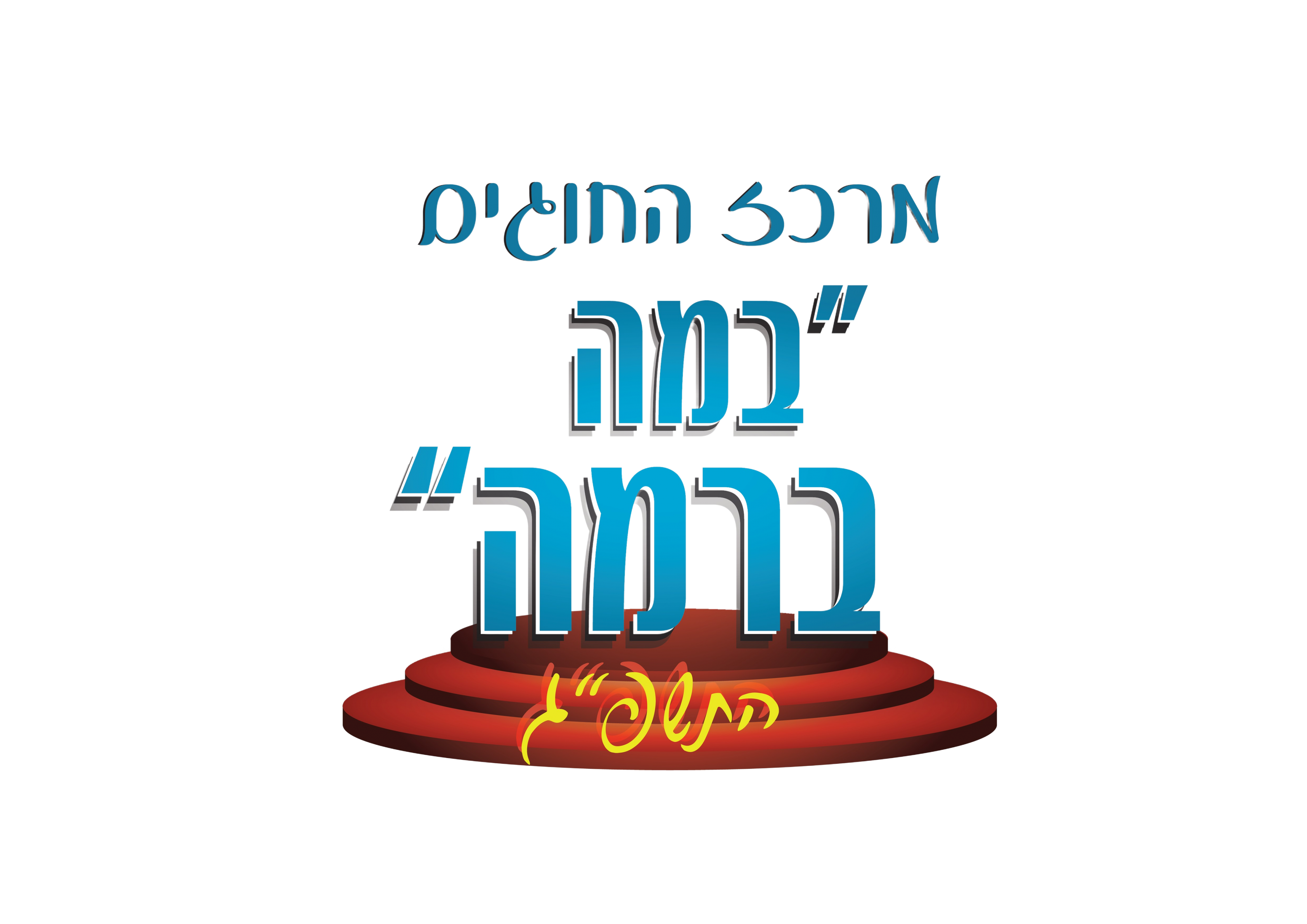 לוגו שקוף.png