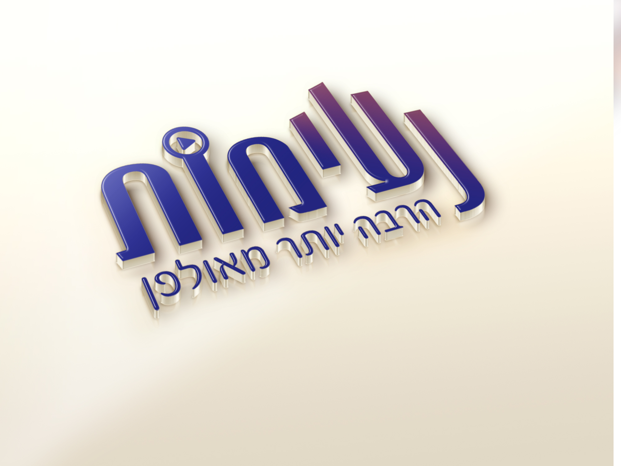 לוגו תלת מימד