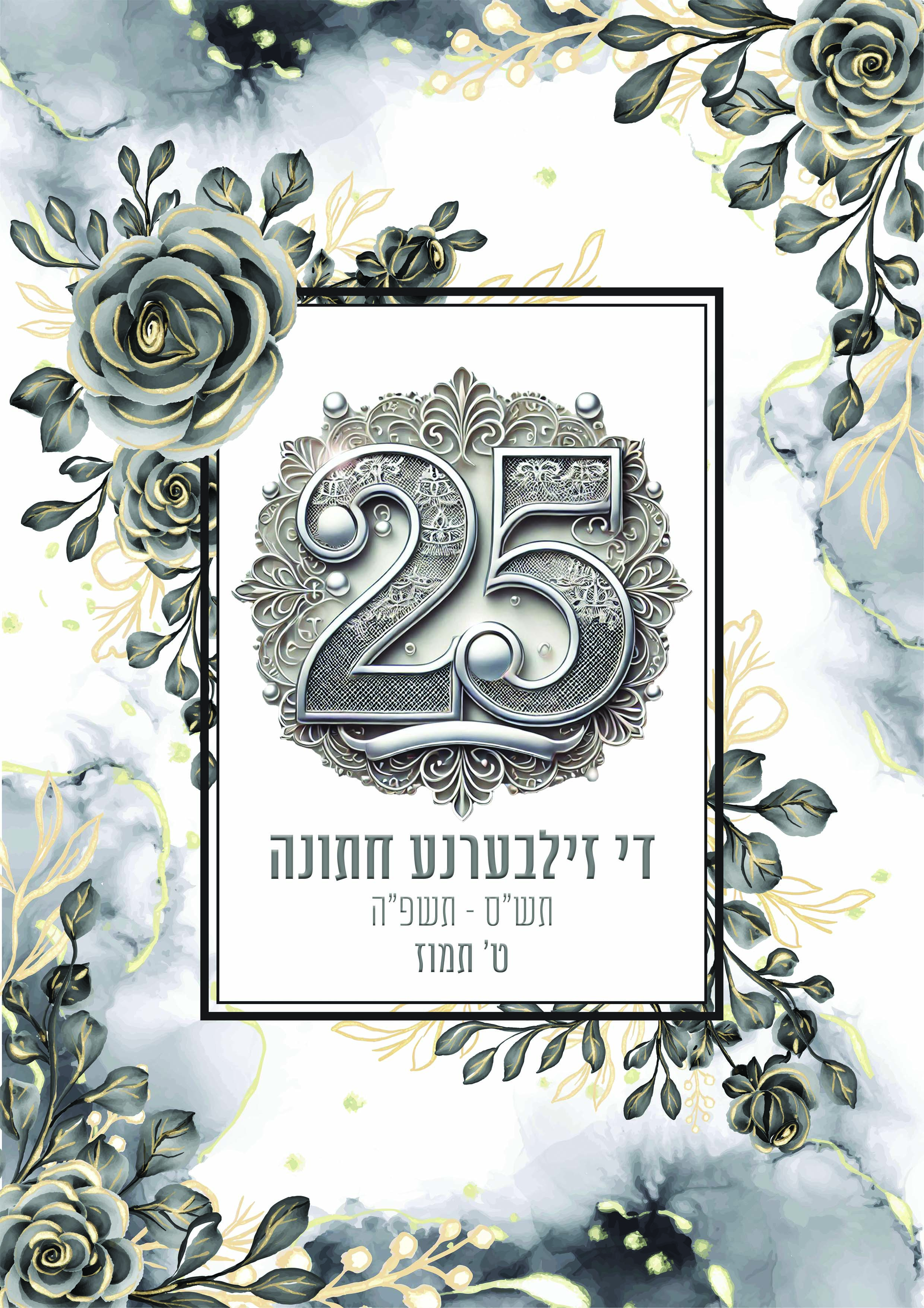 לוגו 25 חתונה.jpg
