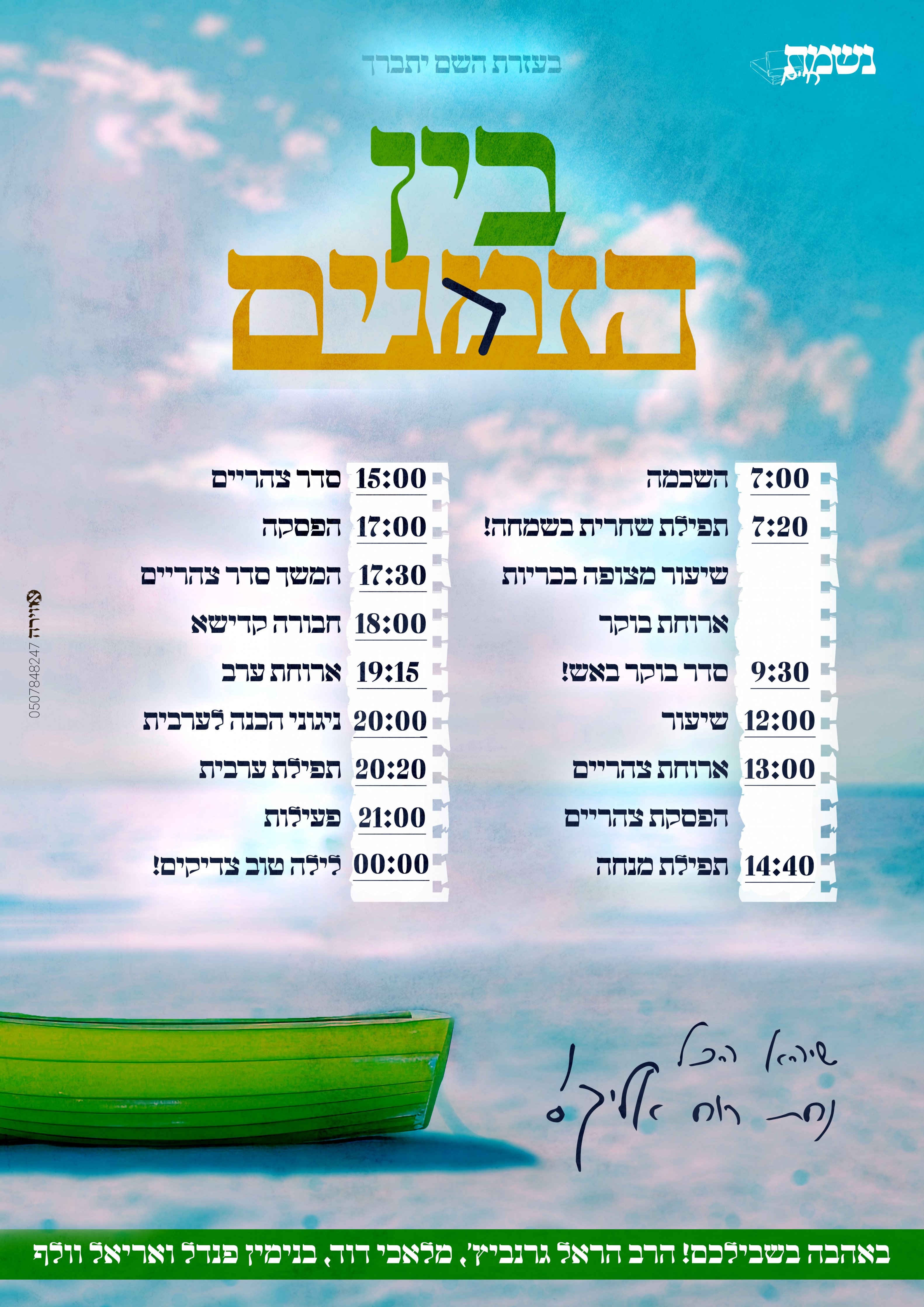 לו''ז בין הזמנים קיץ תשפ''ה.jpg