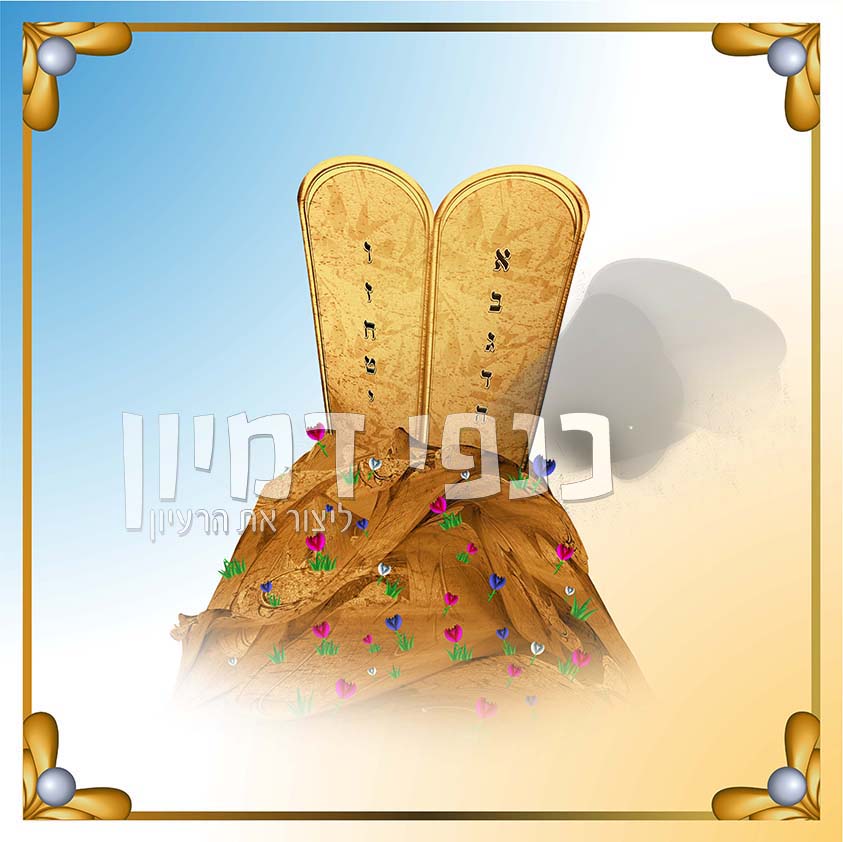 לוחות הברית בהר סיני ומסגרת