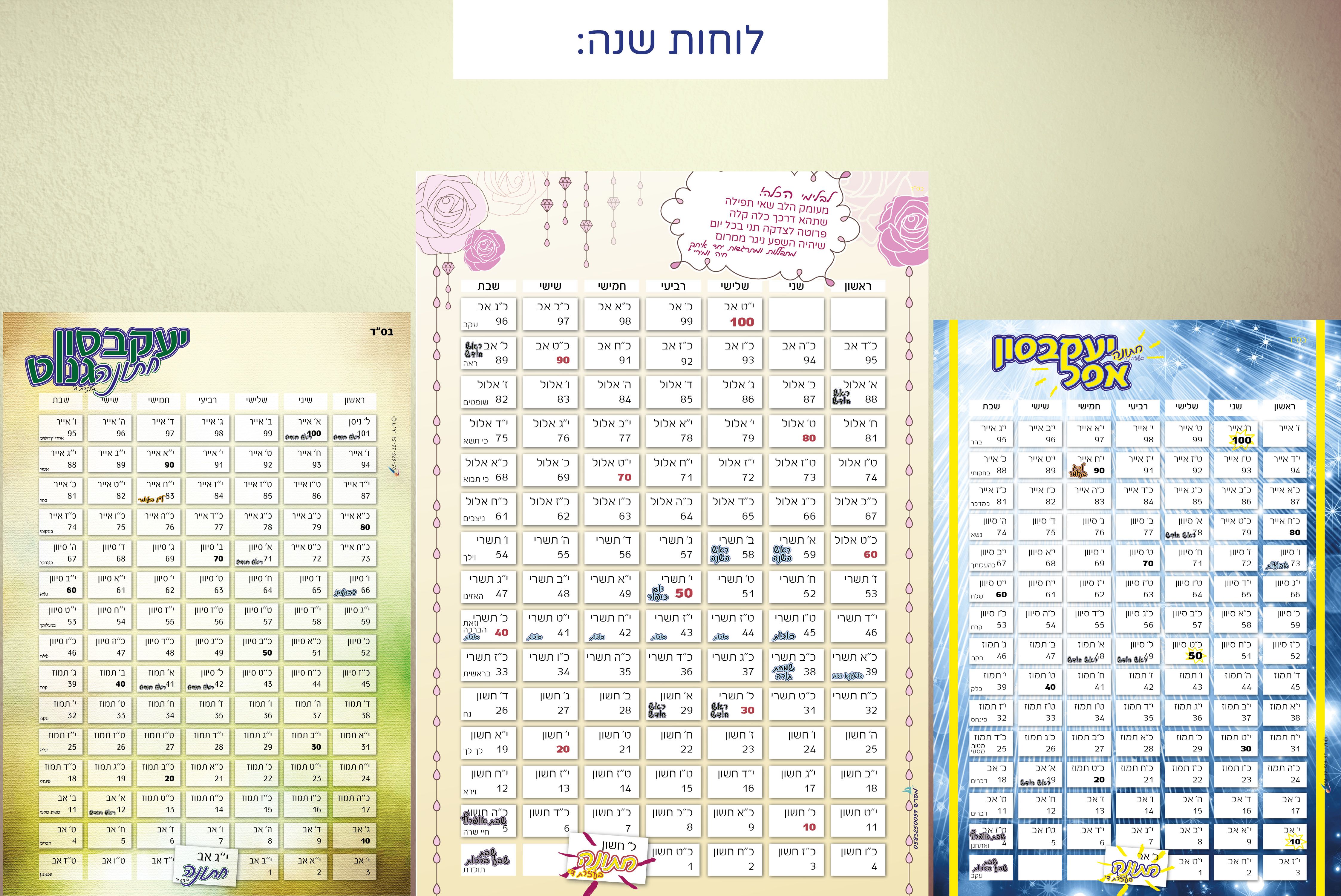לוחות שנה.jpg