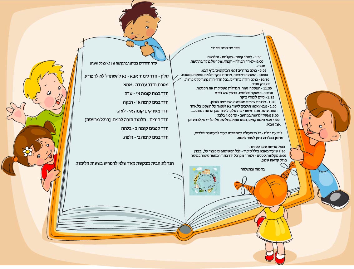 לוח זמנים וסדר החדרים.jpg