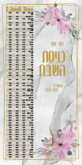 לוח זמני כניסת שבת.png
