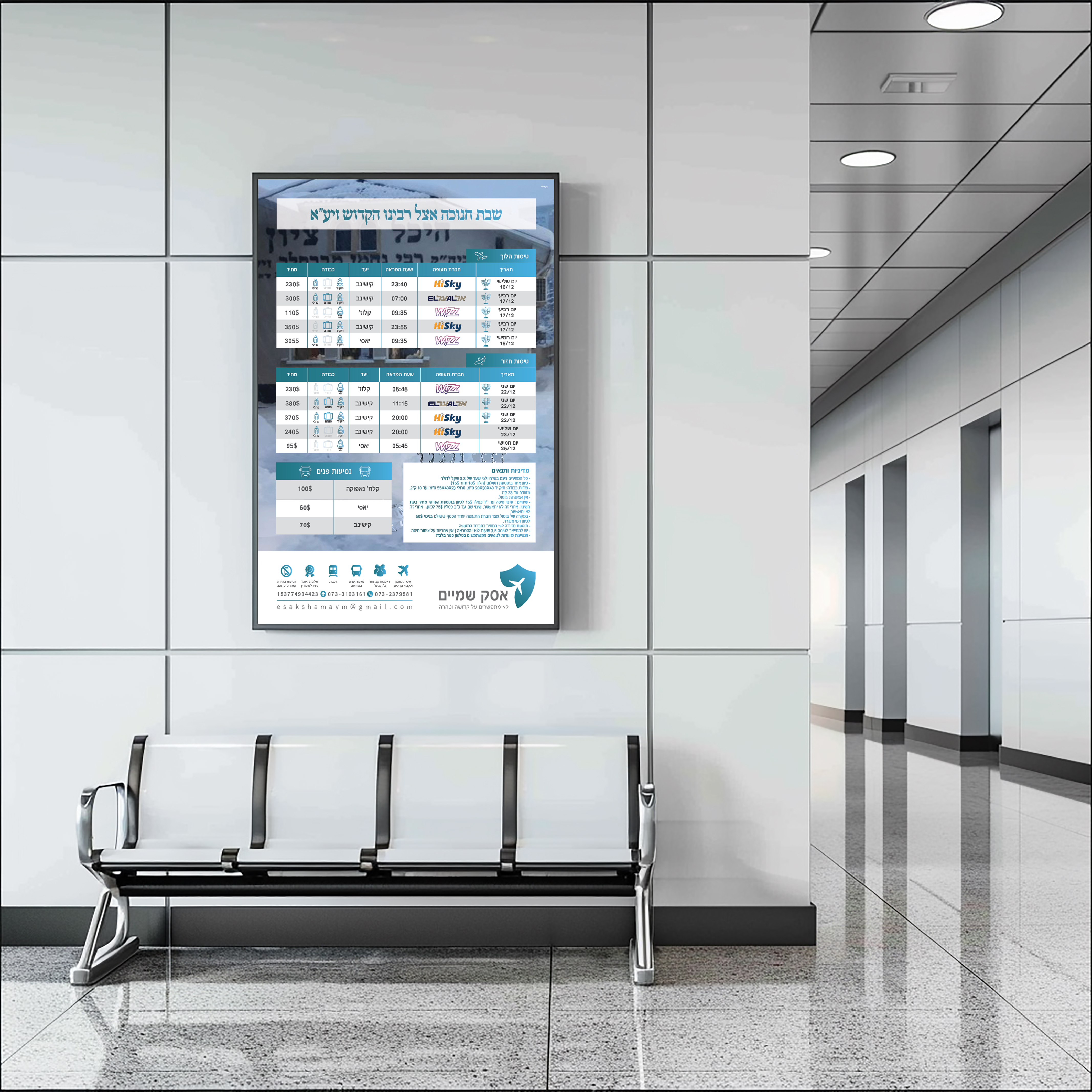 לוח טיסות חנוכה תשפ"ו