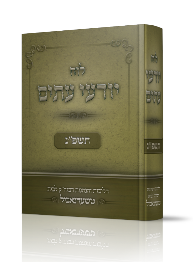 לוח יודעי עתים.png