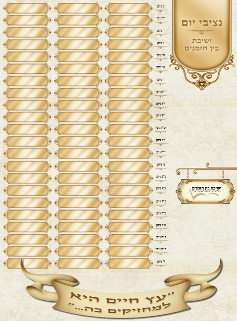 לוח נציבי יום - ישיבת בין הזמנים