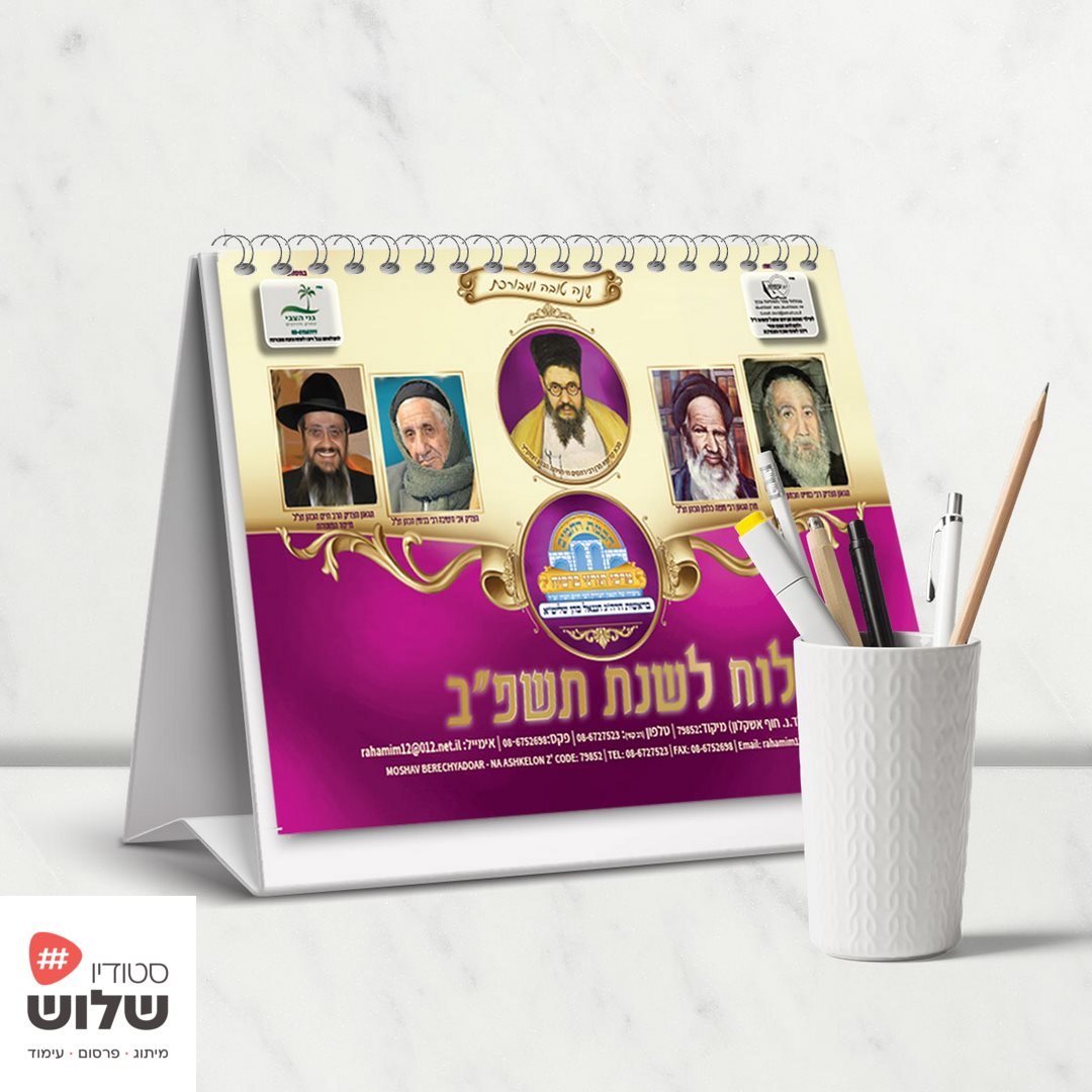 לוח-שנה-חכמת-רחמים (סטודיו שלוש).jpg