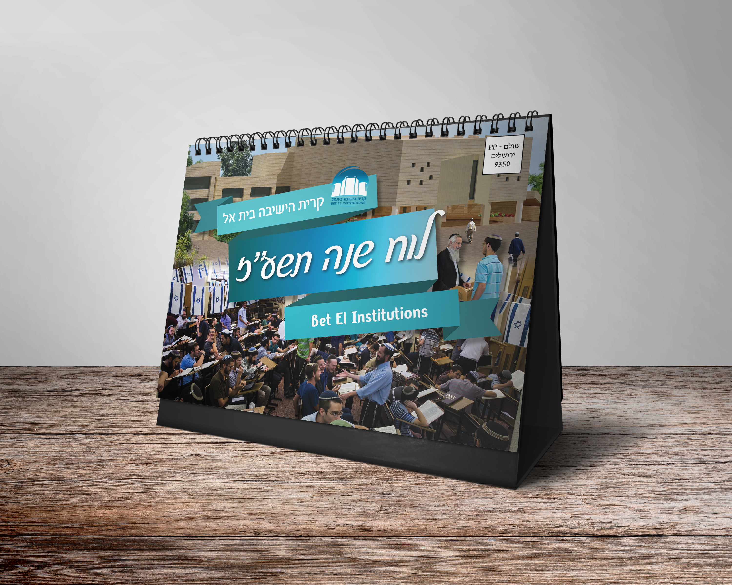 לוח שנה ישיבת בית אל