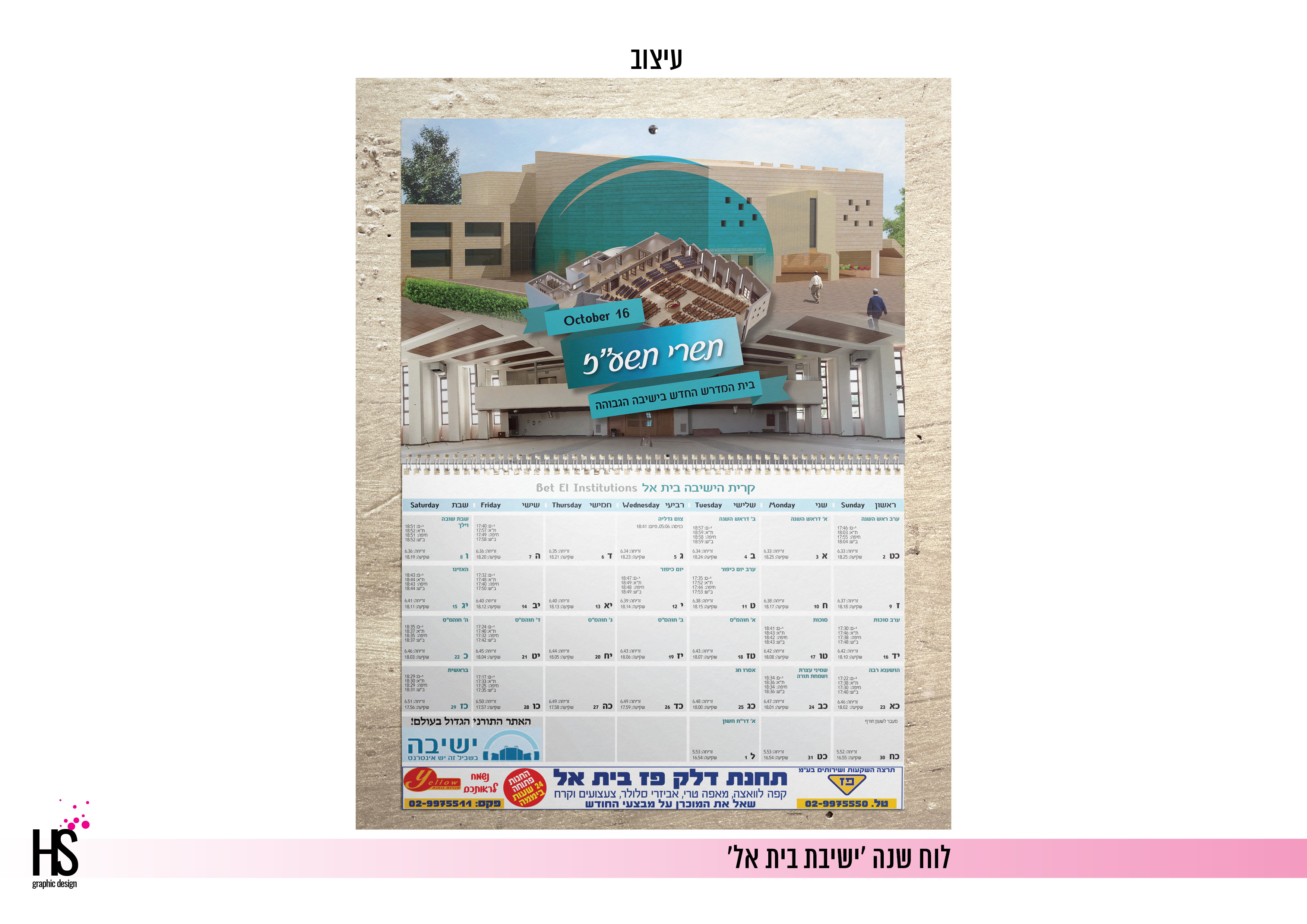 לוח שנה ישיבת בית אל