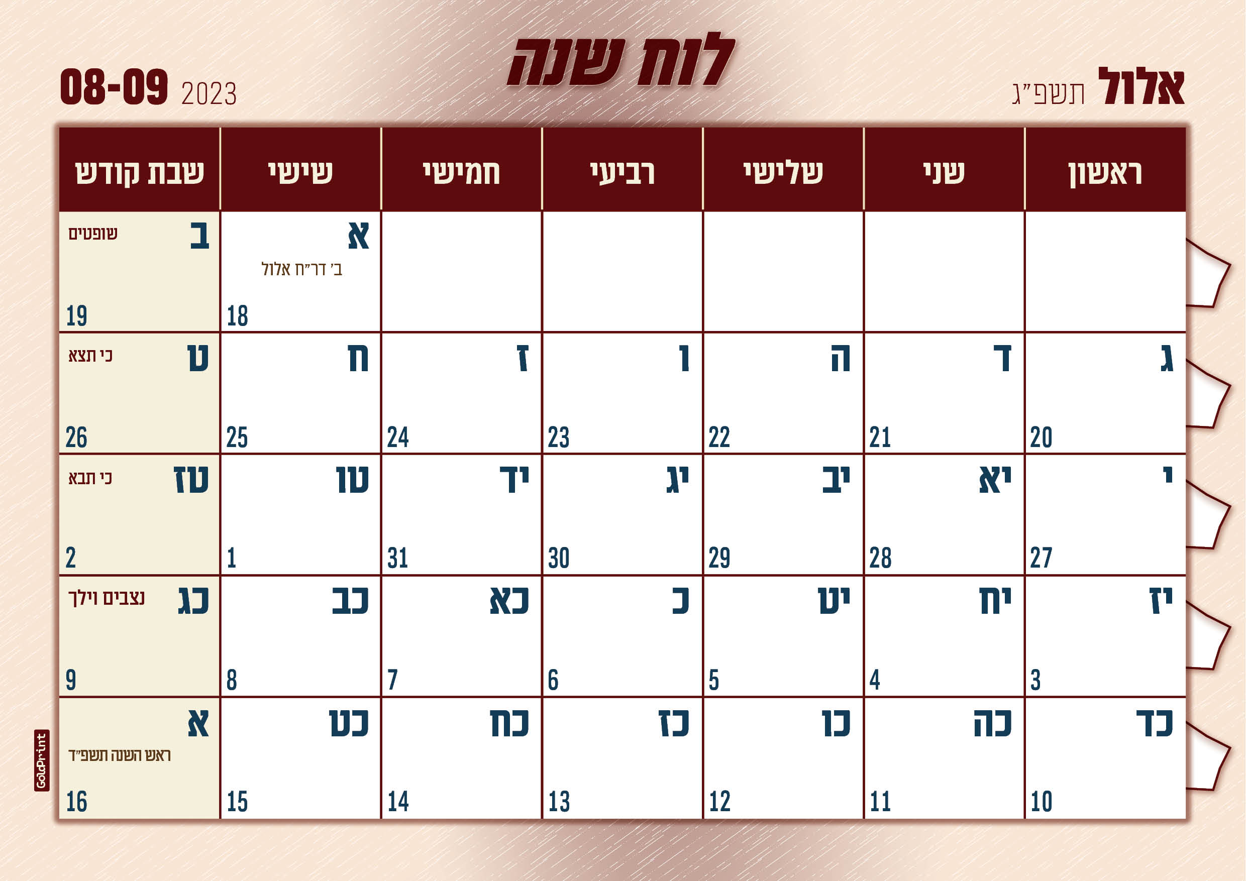 לוח שנה תשפג12.jpg