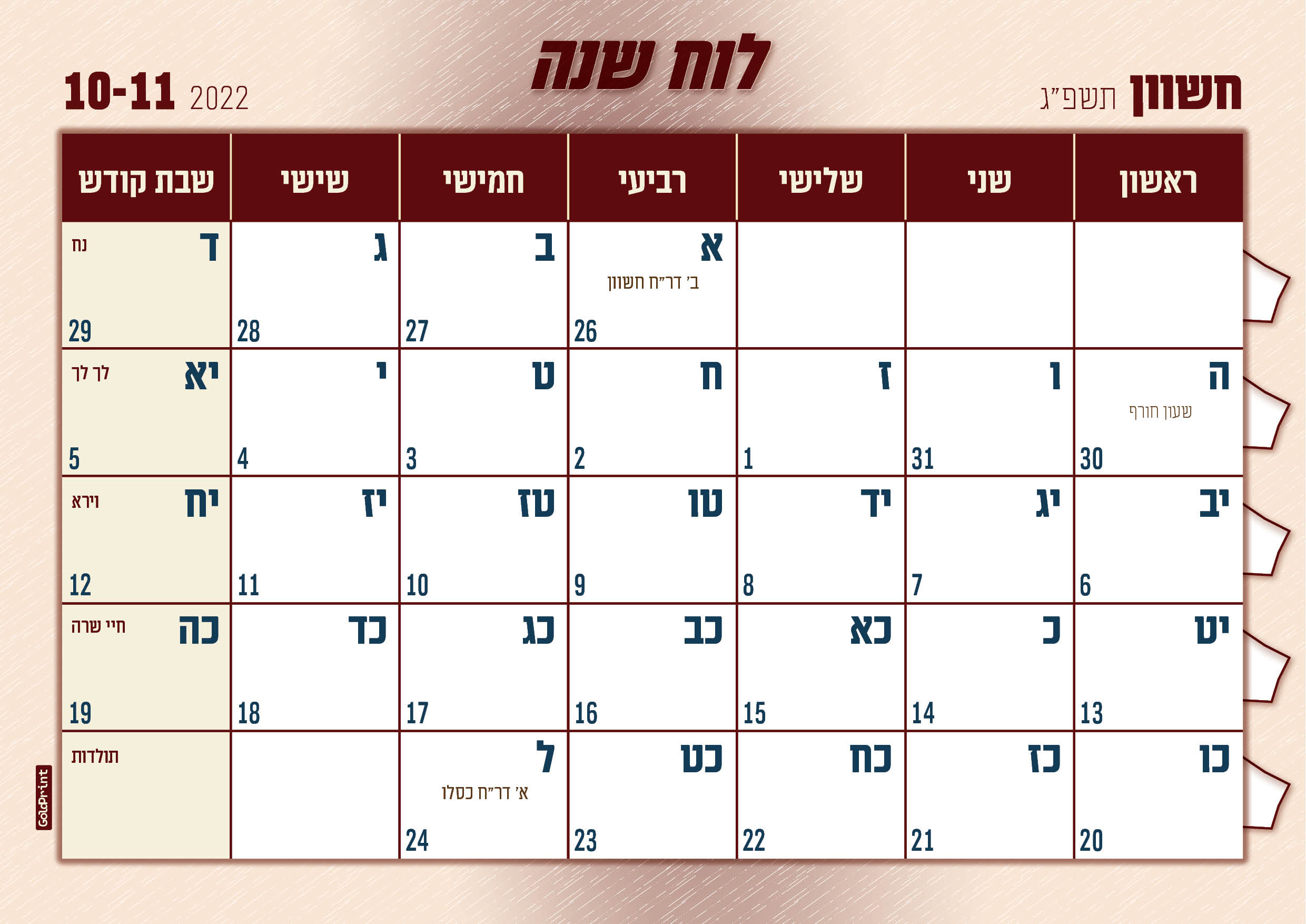 לוח שנה תשפג2.jpg