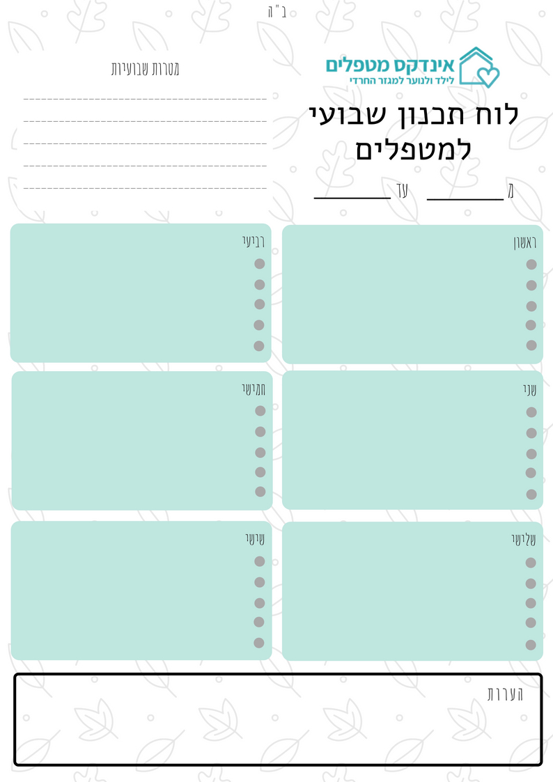 לוח תכנון שבועי למטפלים