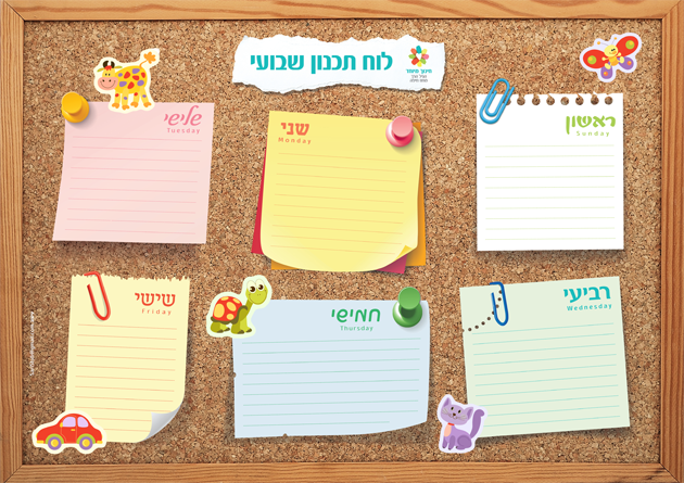 לוח תכנון שבועי מתנה לגננות מחוז צפון