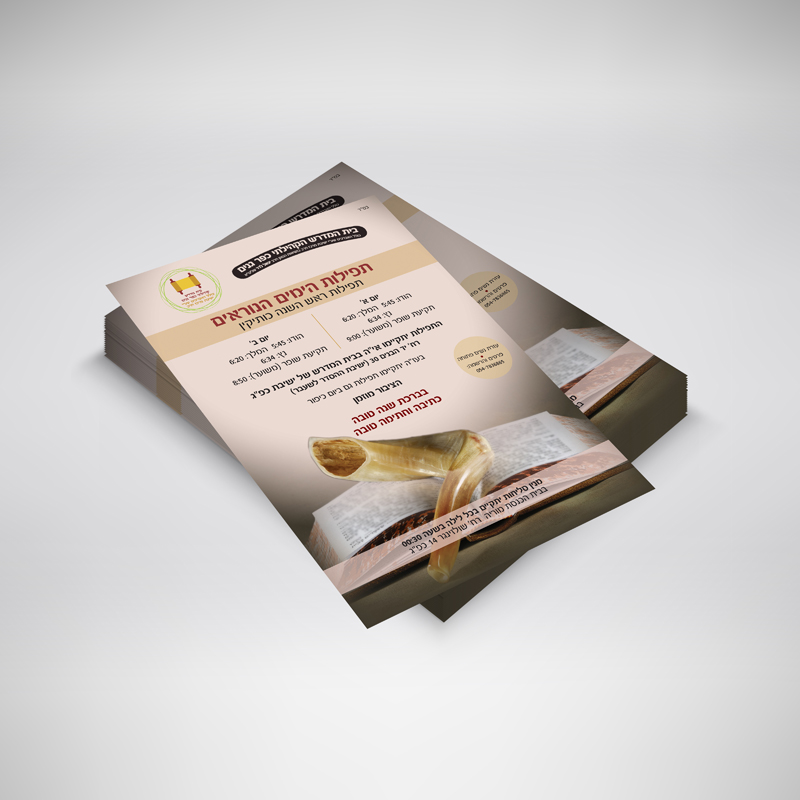 לו"ז תפילות לימים נוראים