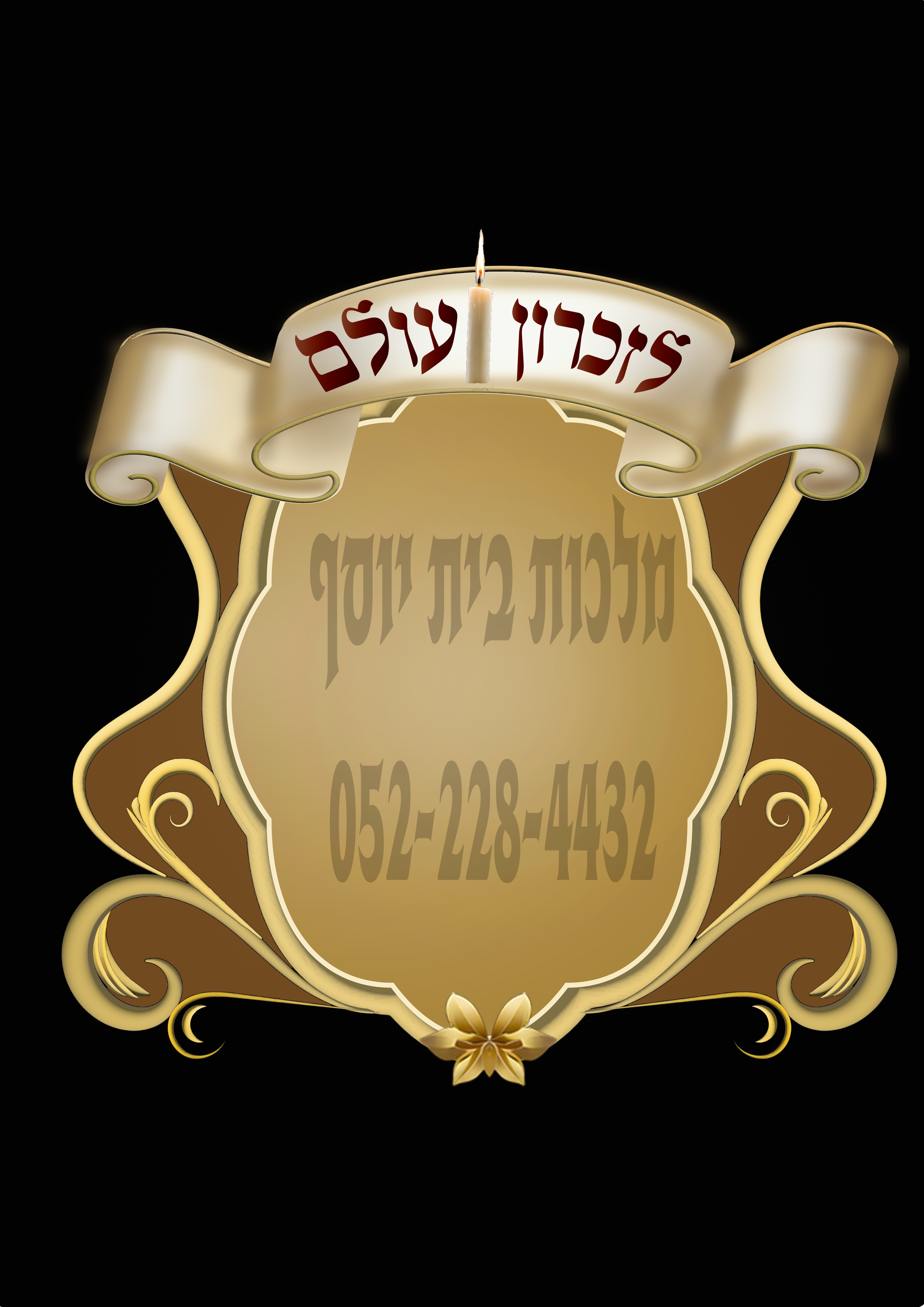 לזכרון עולם נר זיכרון.png