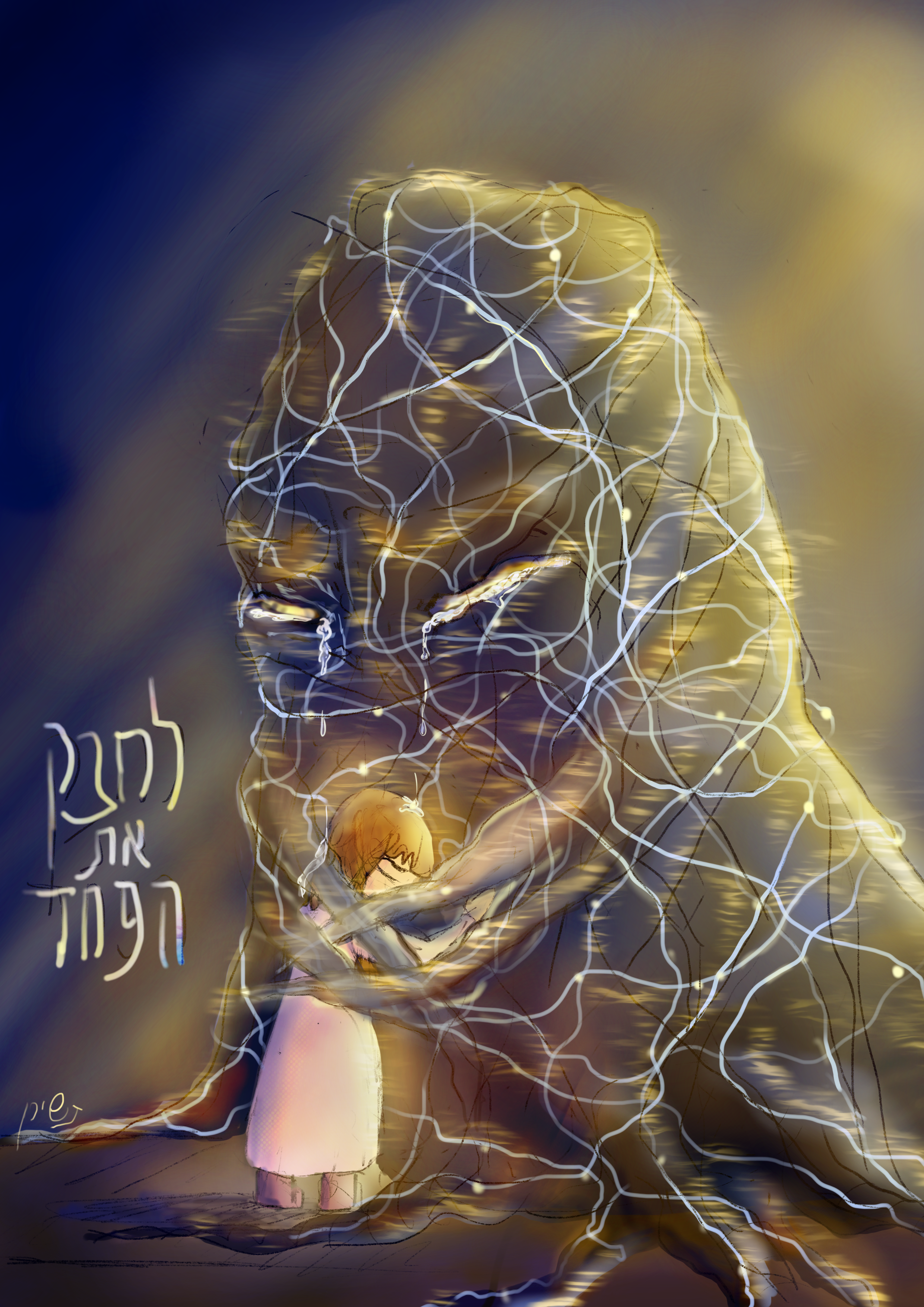 לחבק את הפחד.png