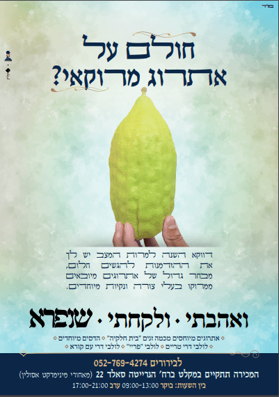 לחובבי אתרוג מרוקאי.