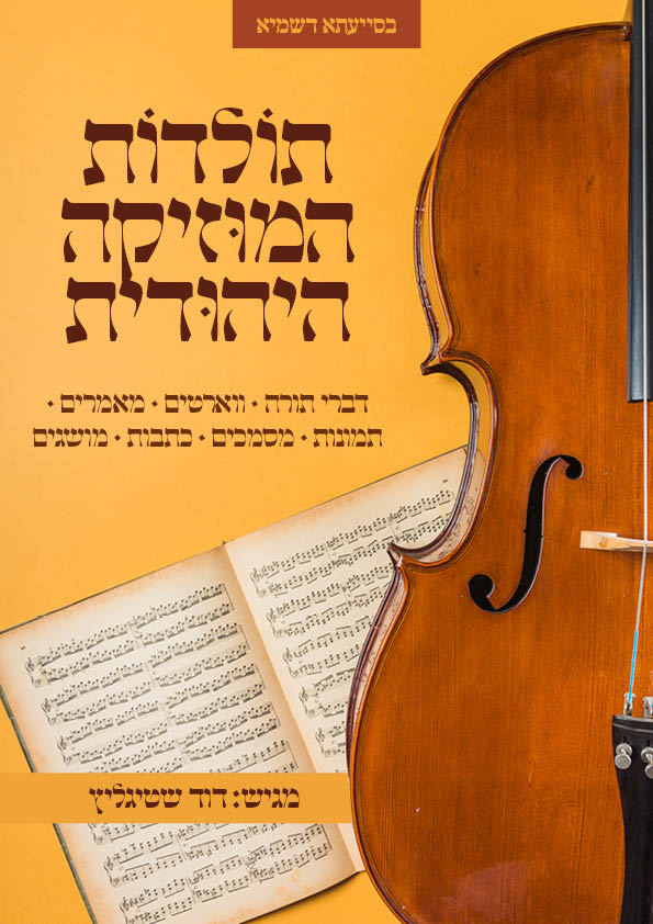 לחוברת מוזיקה