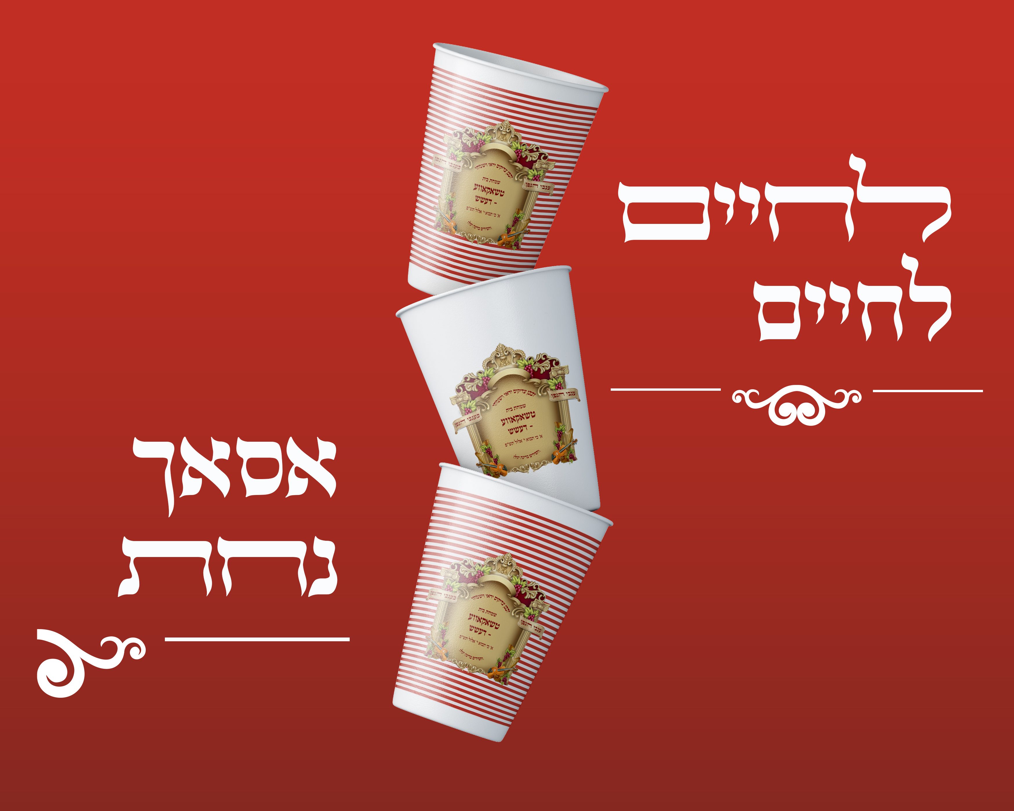 לחיים.jpg
