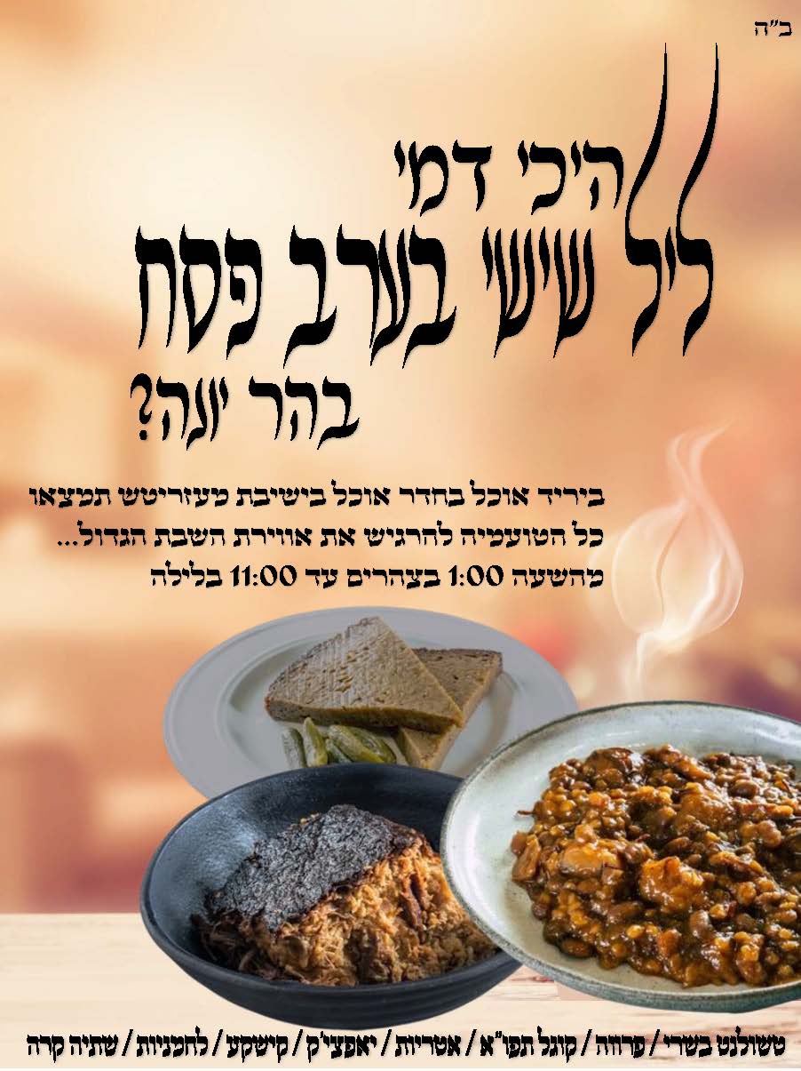 ליל שישי ער''פ.jpg