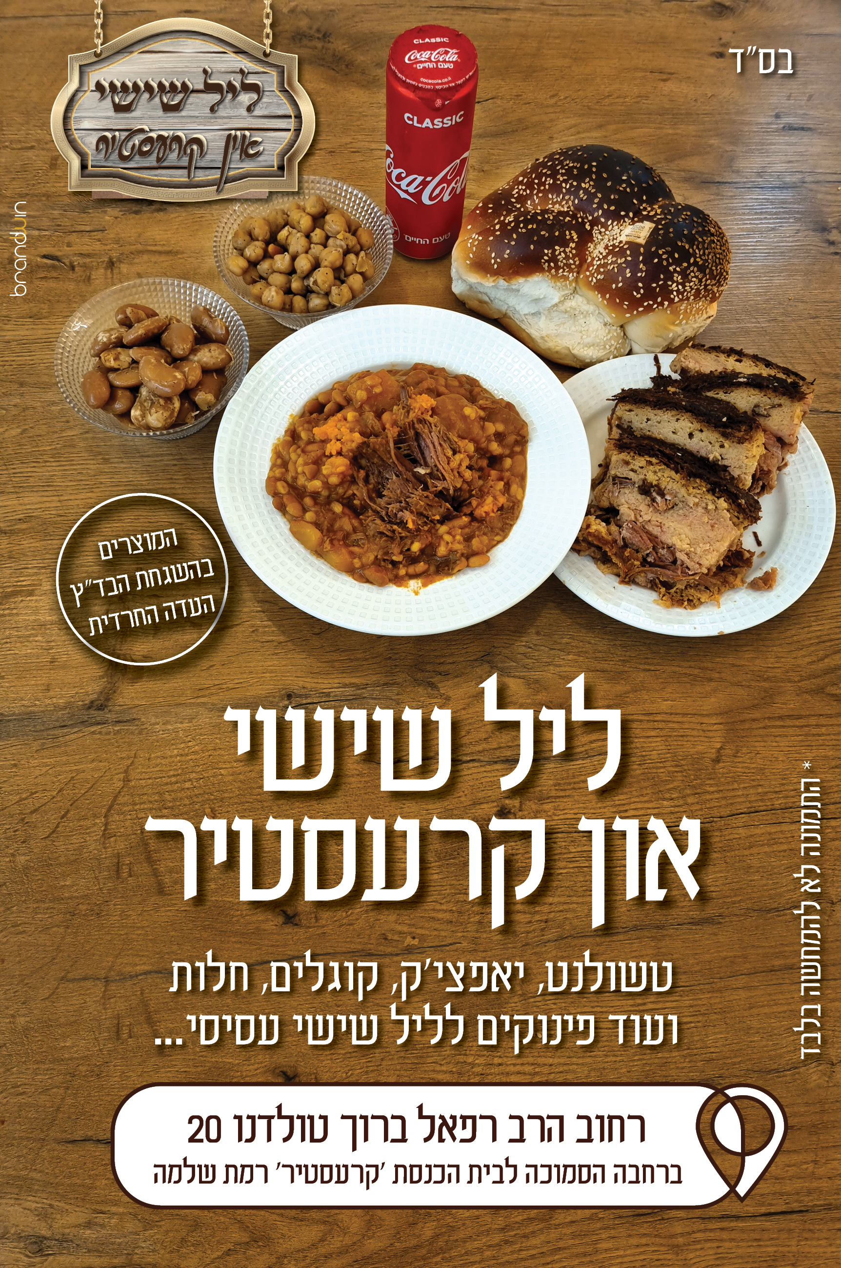 ליל שישי פרסום.jpg