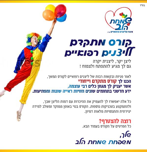 ליצנות רפואית