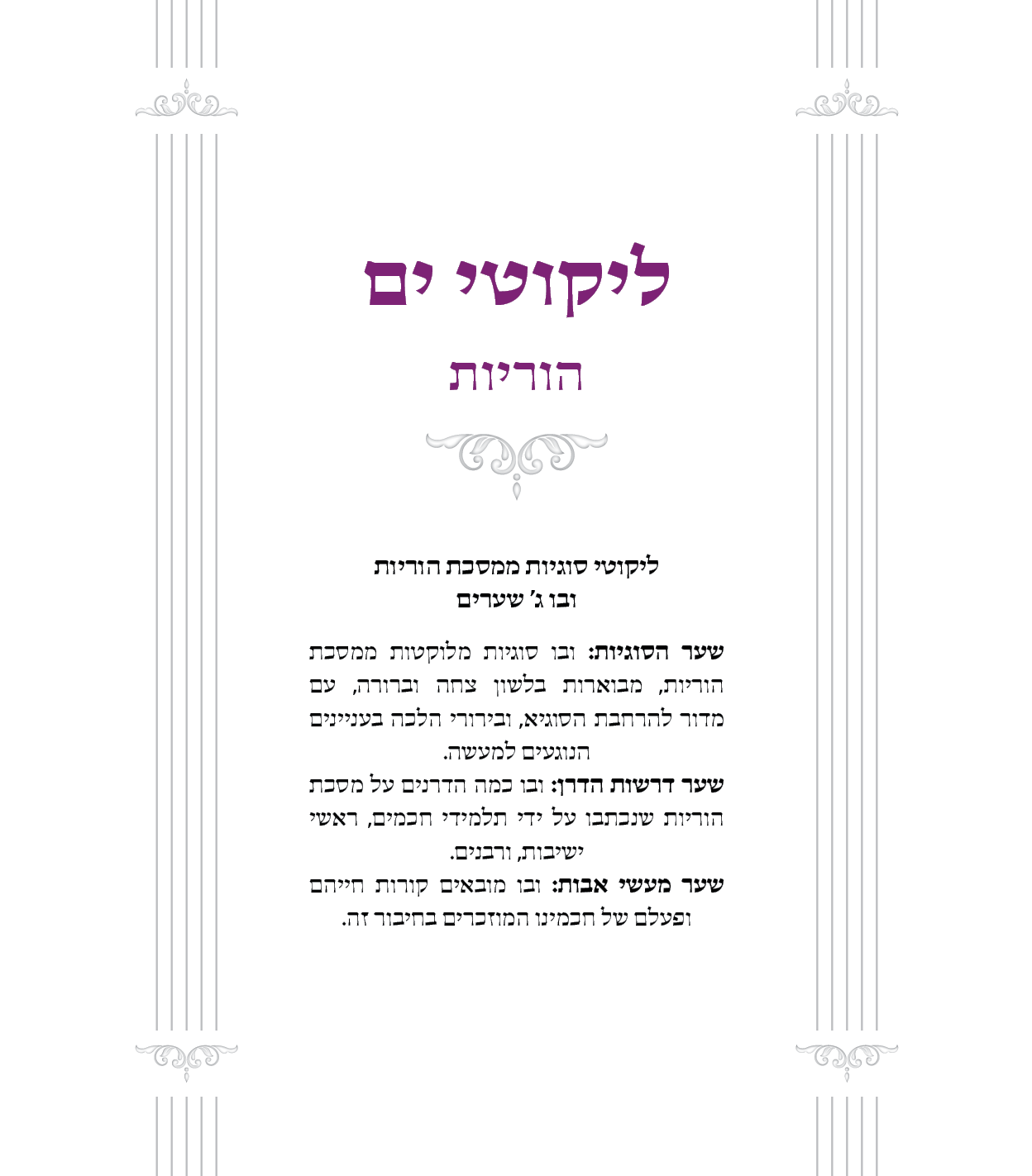 ליקוטי ים - שער ראשי.png