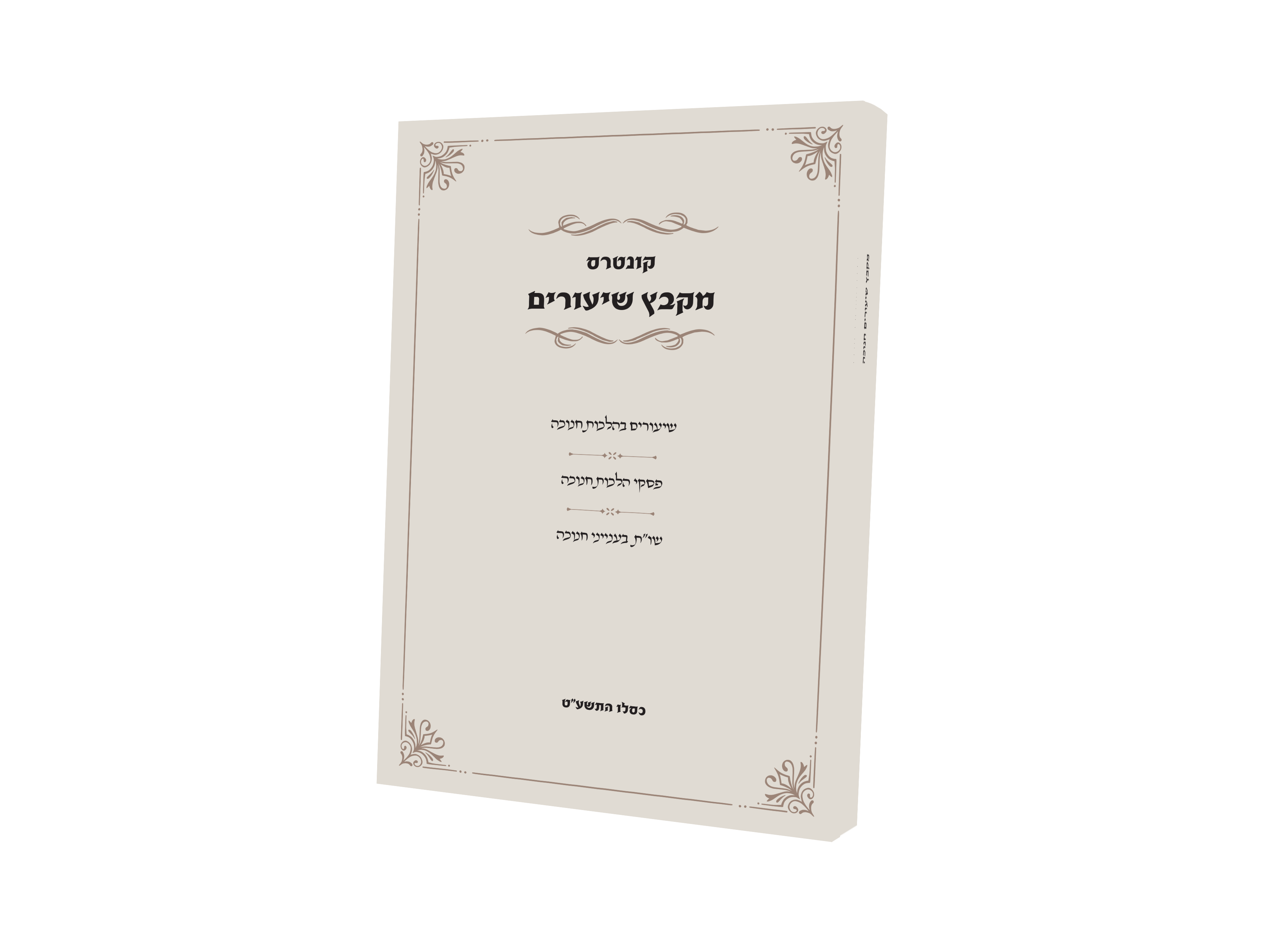 לכריכה מקבץ שיעורים חנוכה