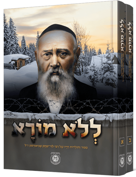 ללא מורא - שני כרכים