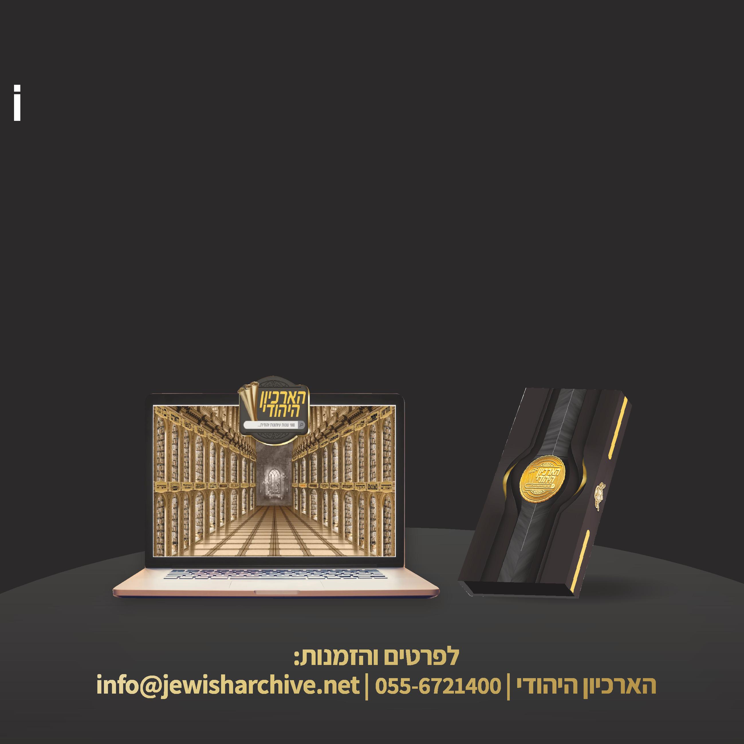 למייל  הארכיון היהודי-8