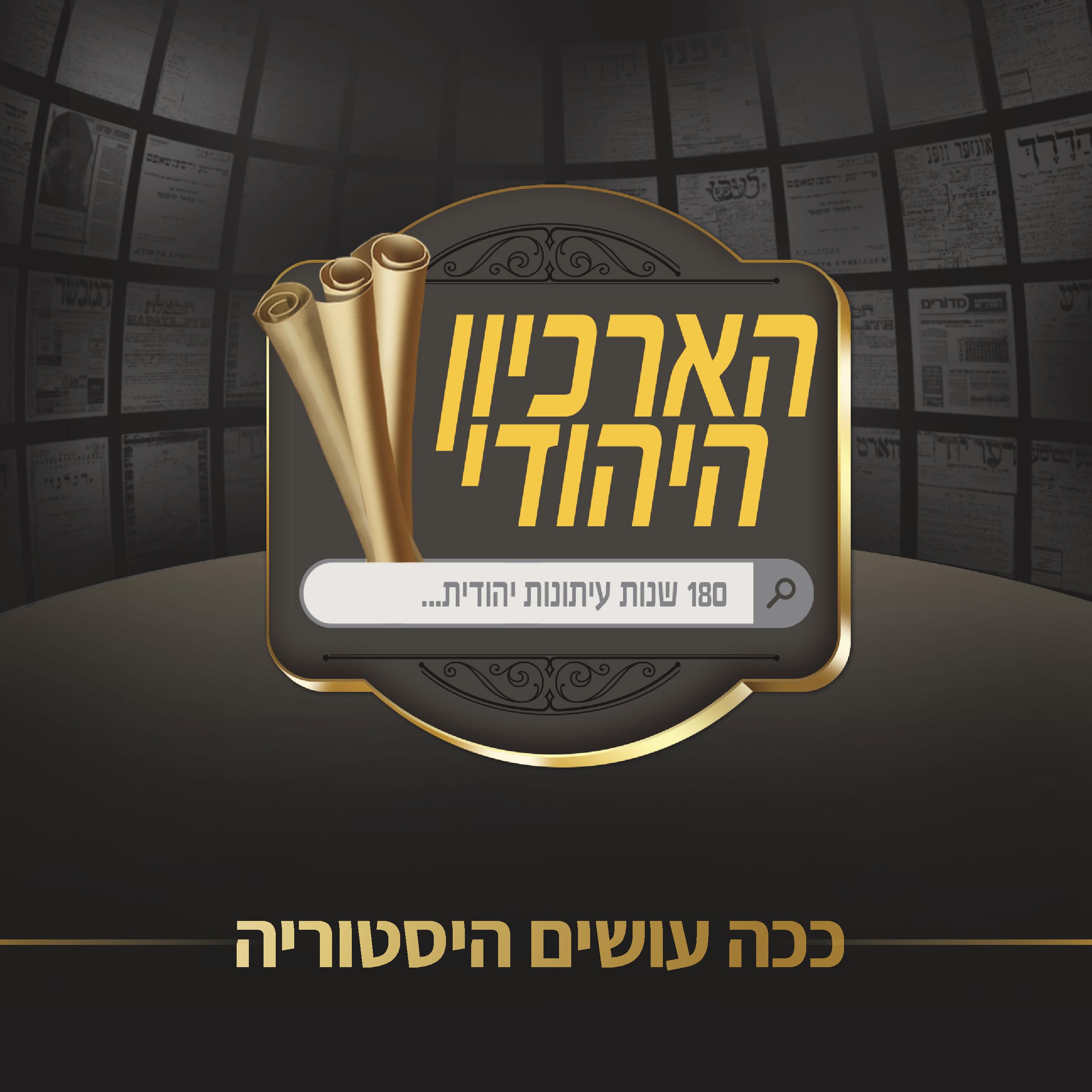 למייל  הארכיון היהודי