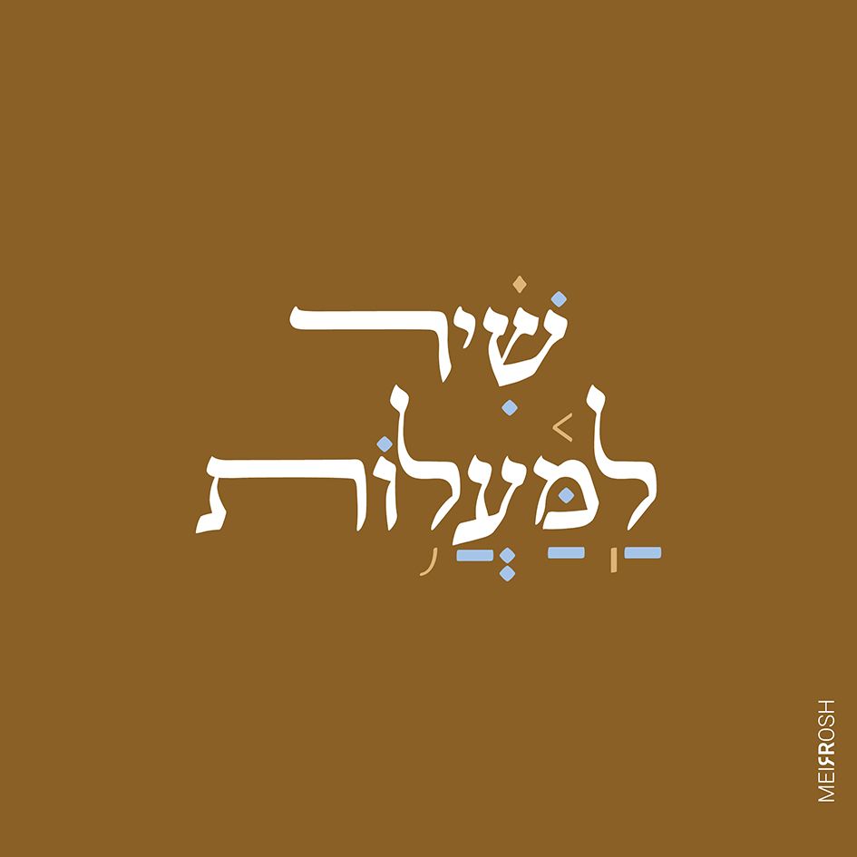 למעלות אלפא ביתא דרבי מאיר MeirRoshDesignA2_result