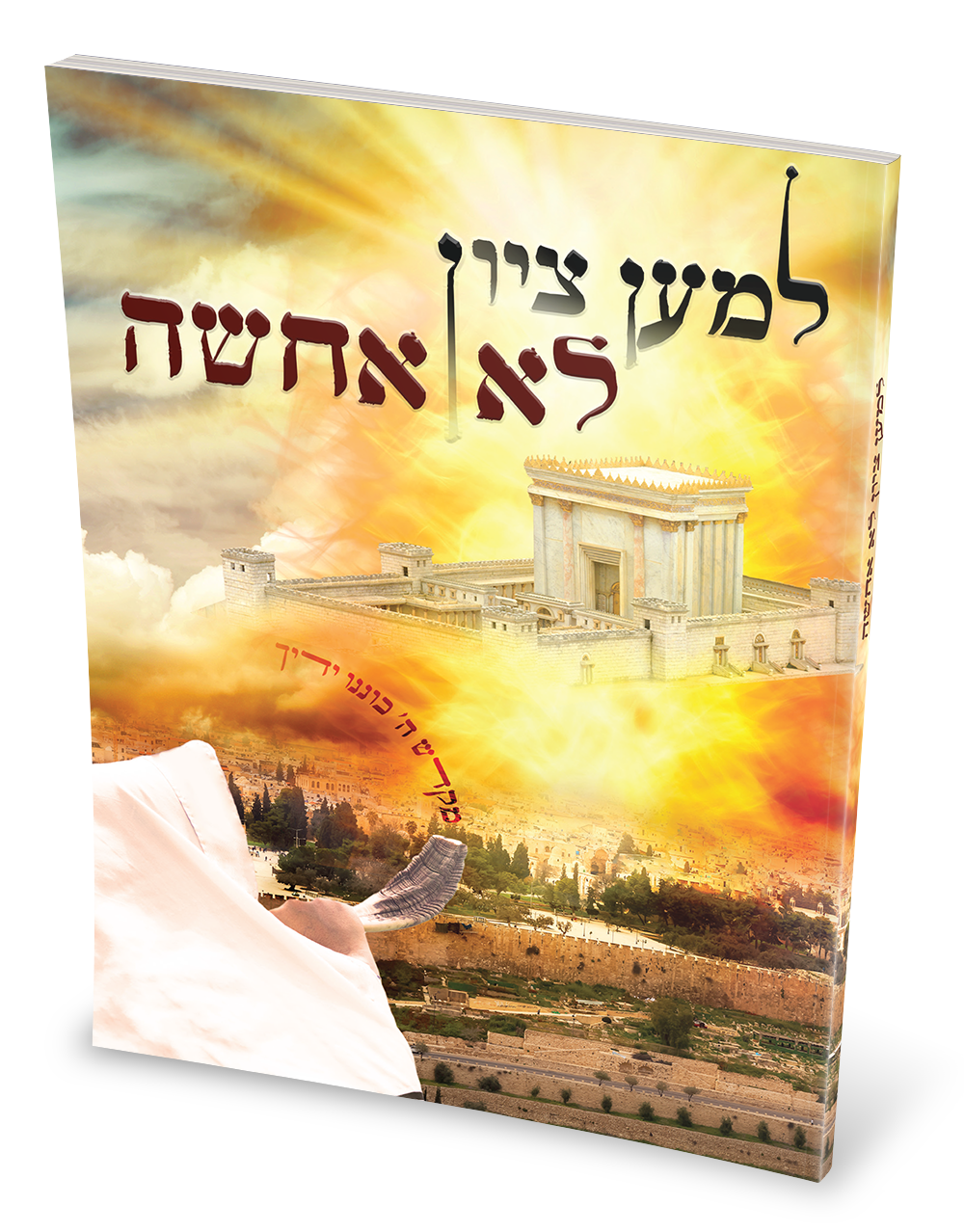 למען ציון לא אחשה.png